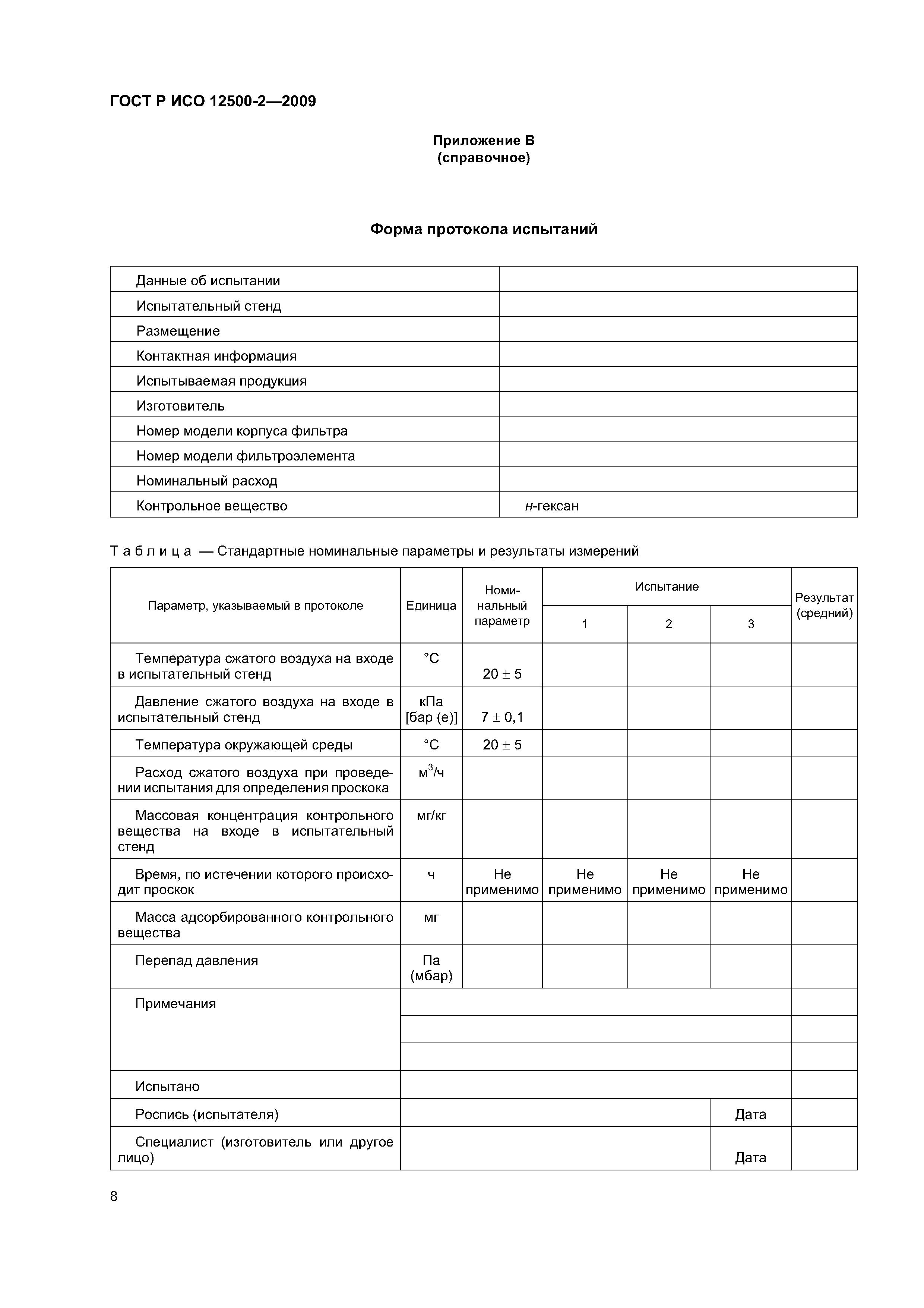 ГОСТ Р ИСО 12500-2-2009