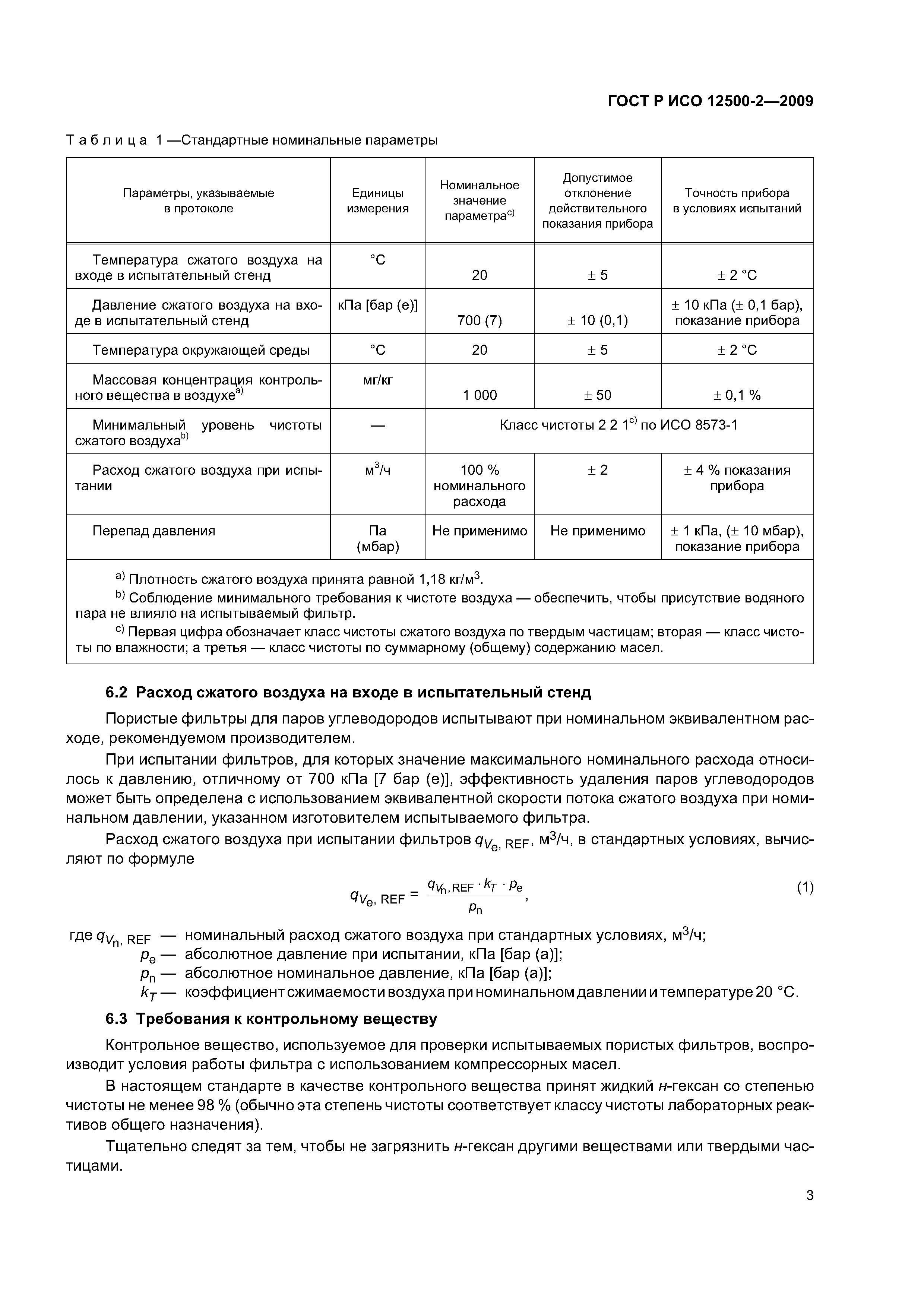 ГОСТ Р ИСО 12500-2-2009