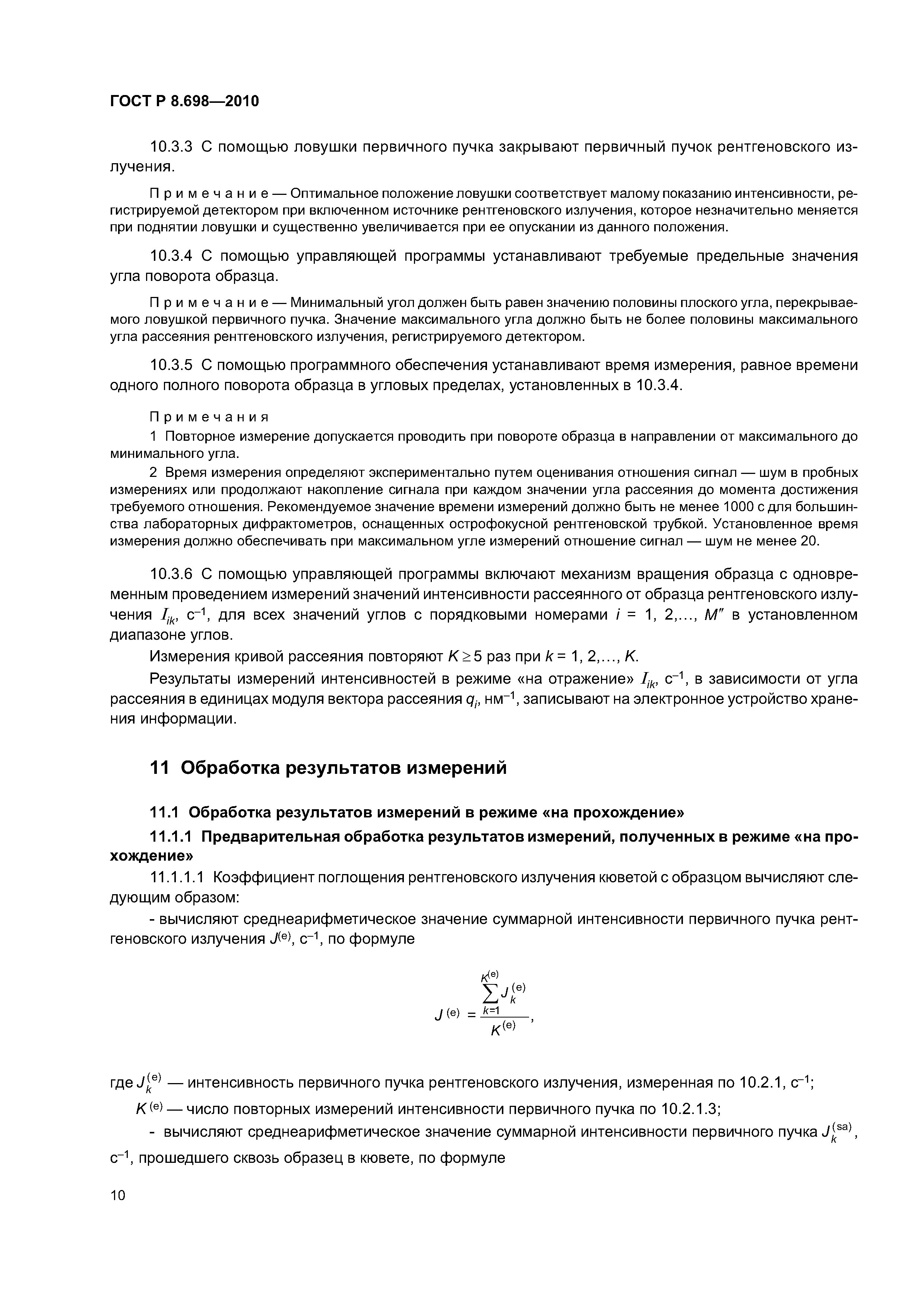 ГОСТ Р 8.698-2010