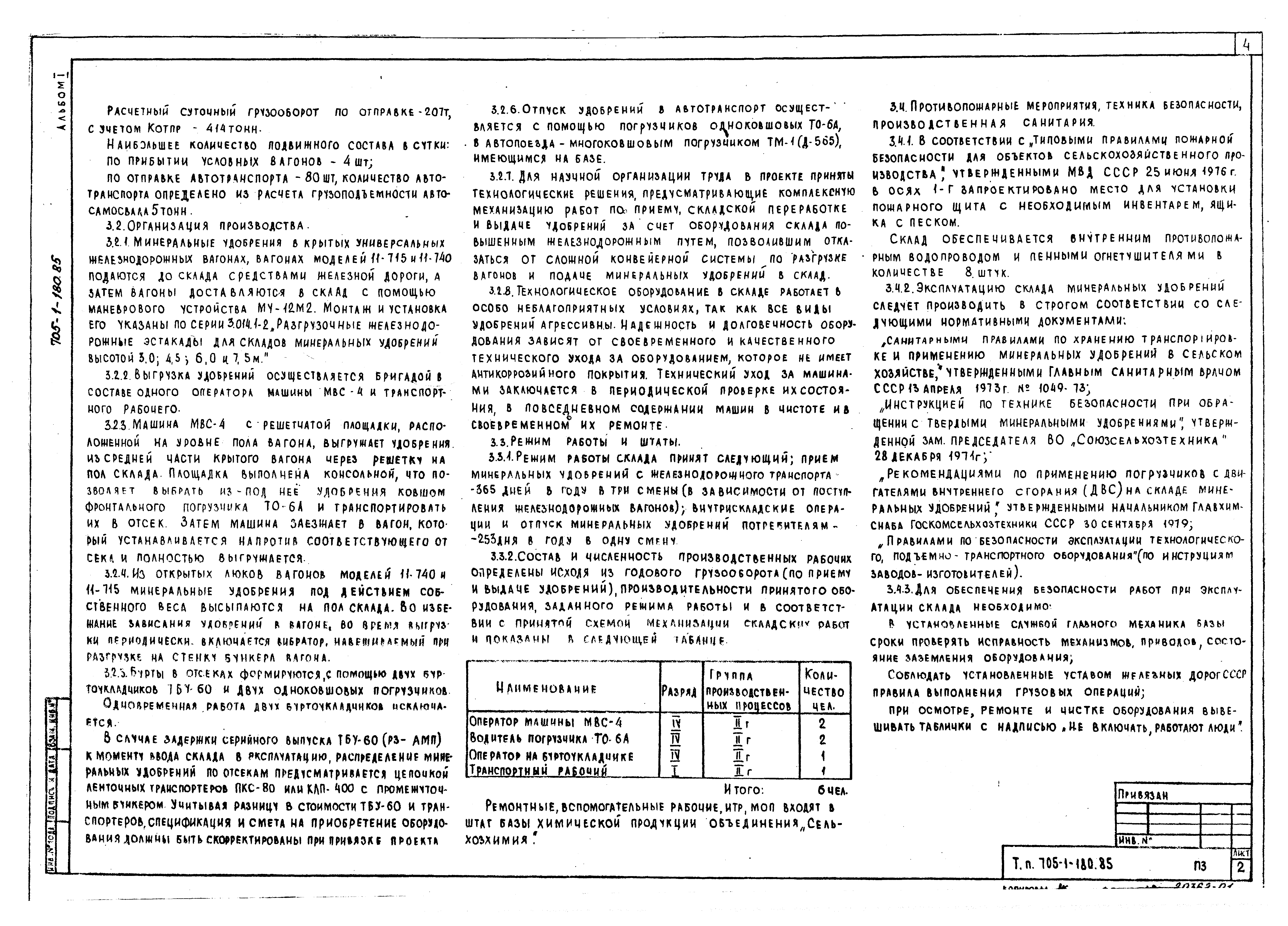 Типовой проект 705-1-180.85