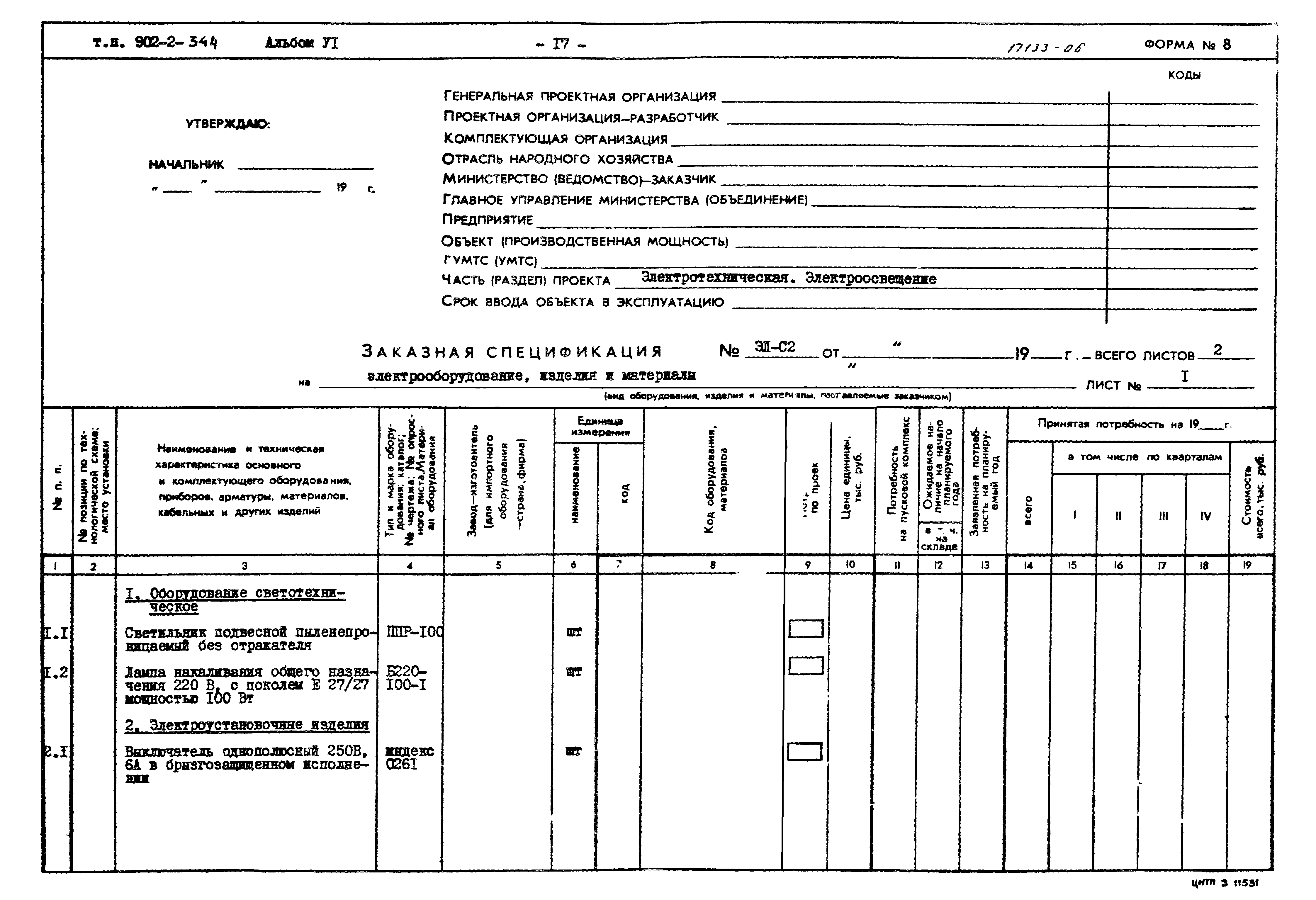 Типовой проект 902-2-344