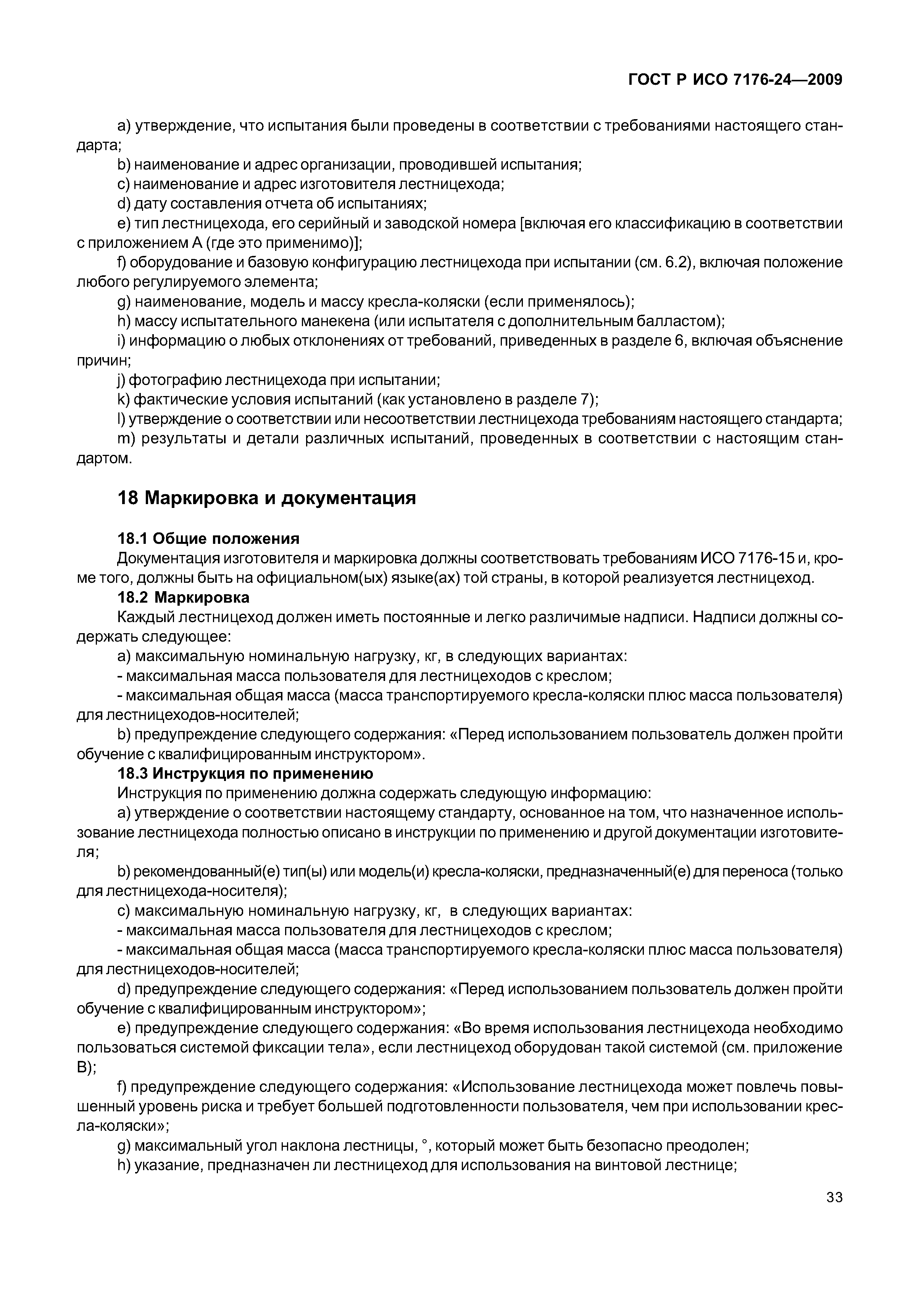 ГОСТ Р ИСО 7176-24-2009