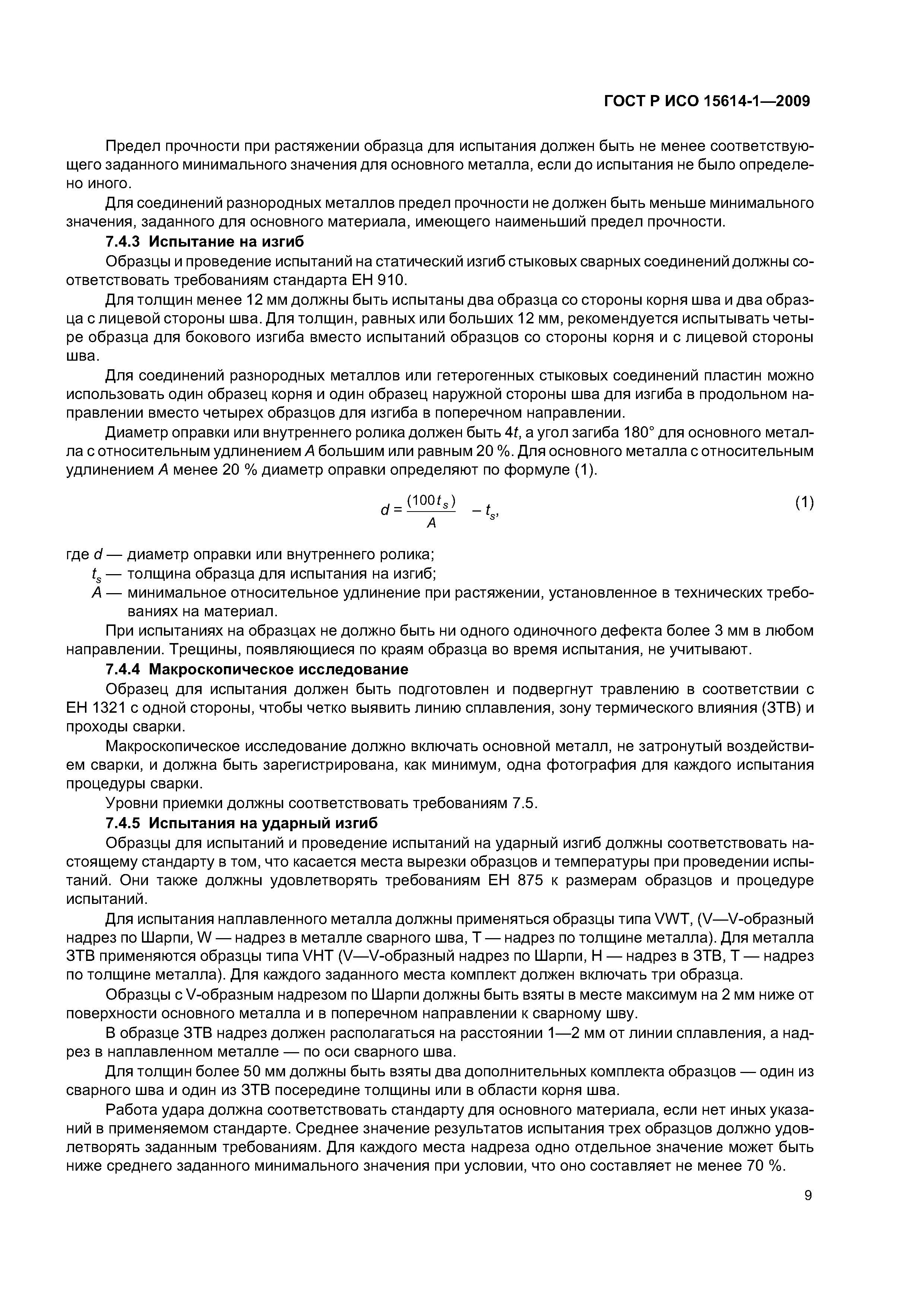 ГОСТ Р ИСО 15614-1-2009