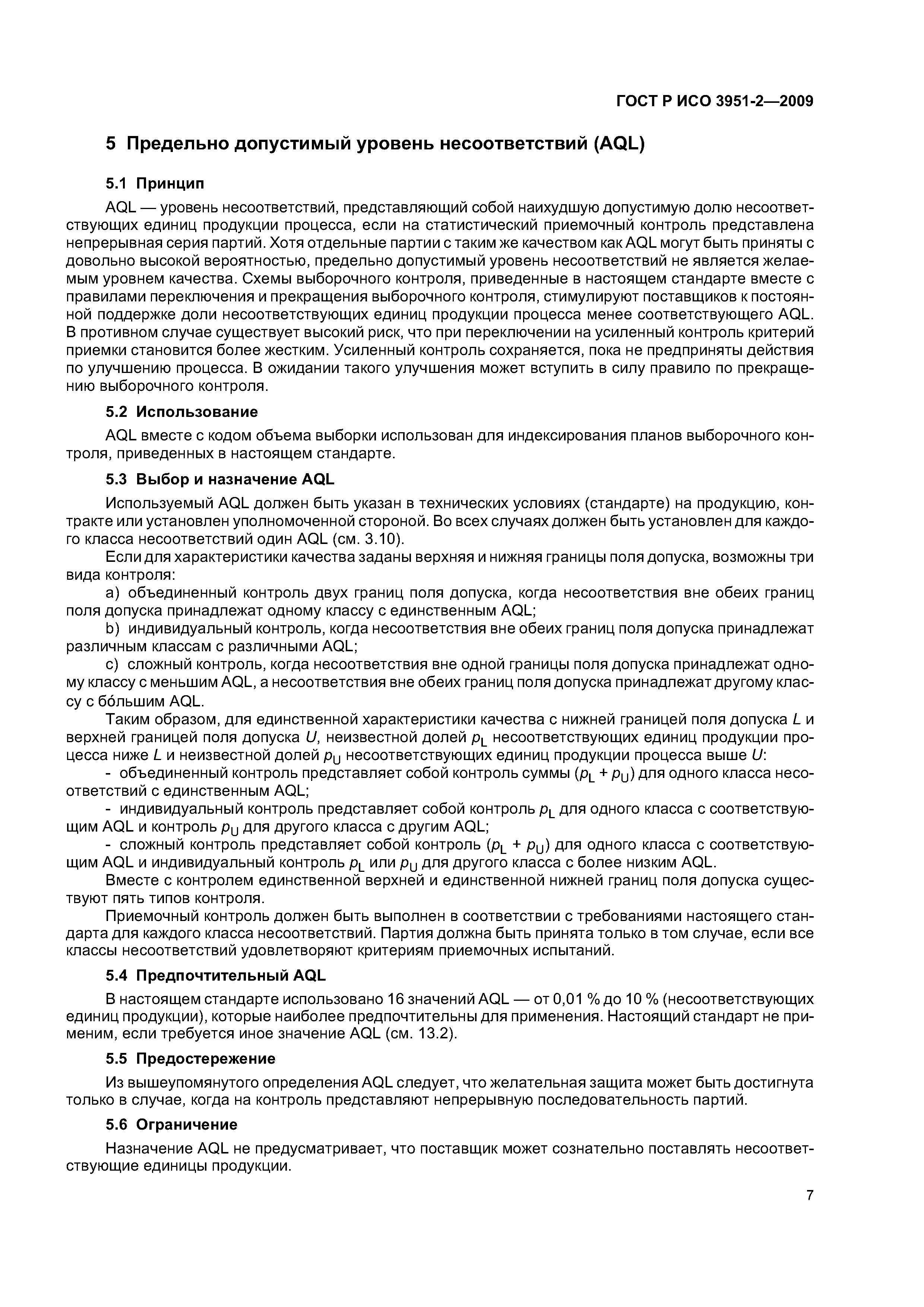 ГОСТ Р ИСО 3951-2-2009
