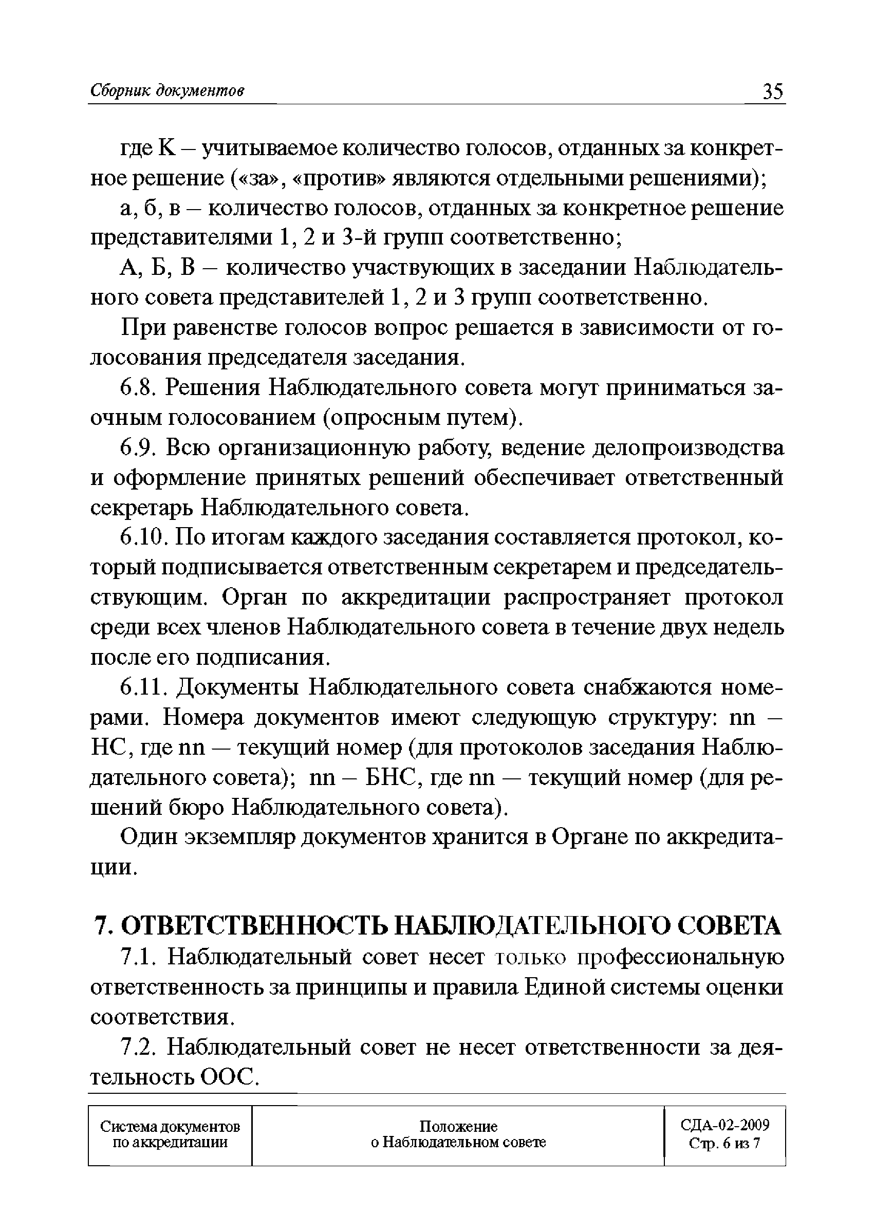 СДА 02-2009
