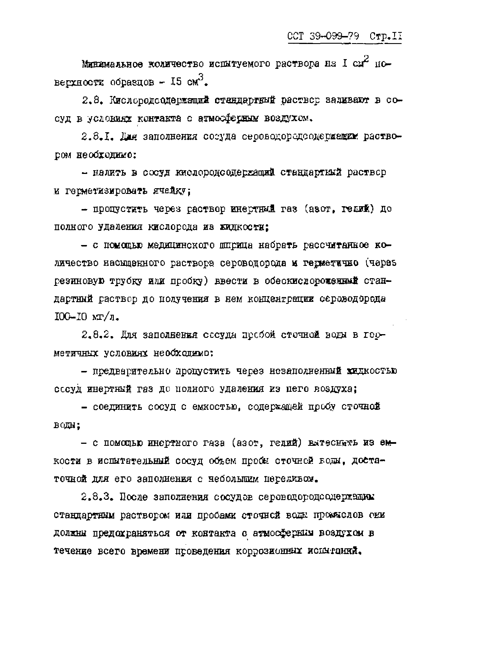 ОСТ 39-099-79