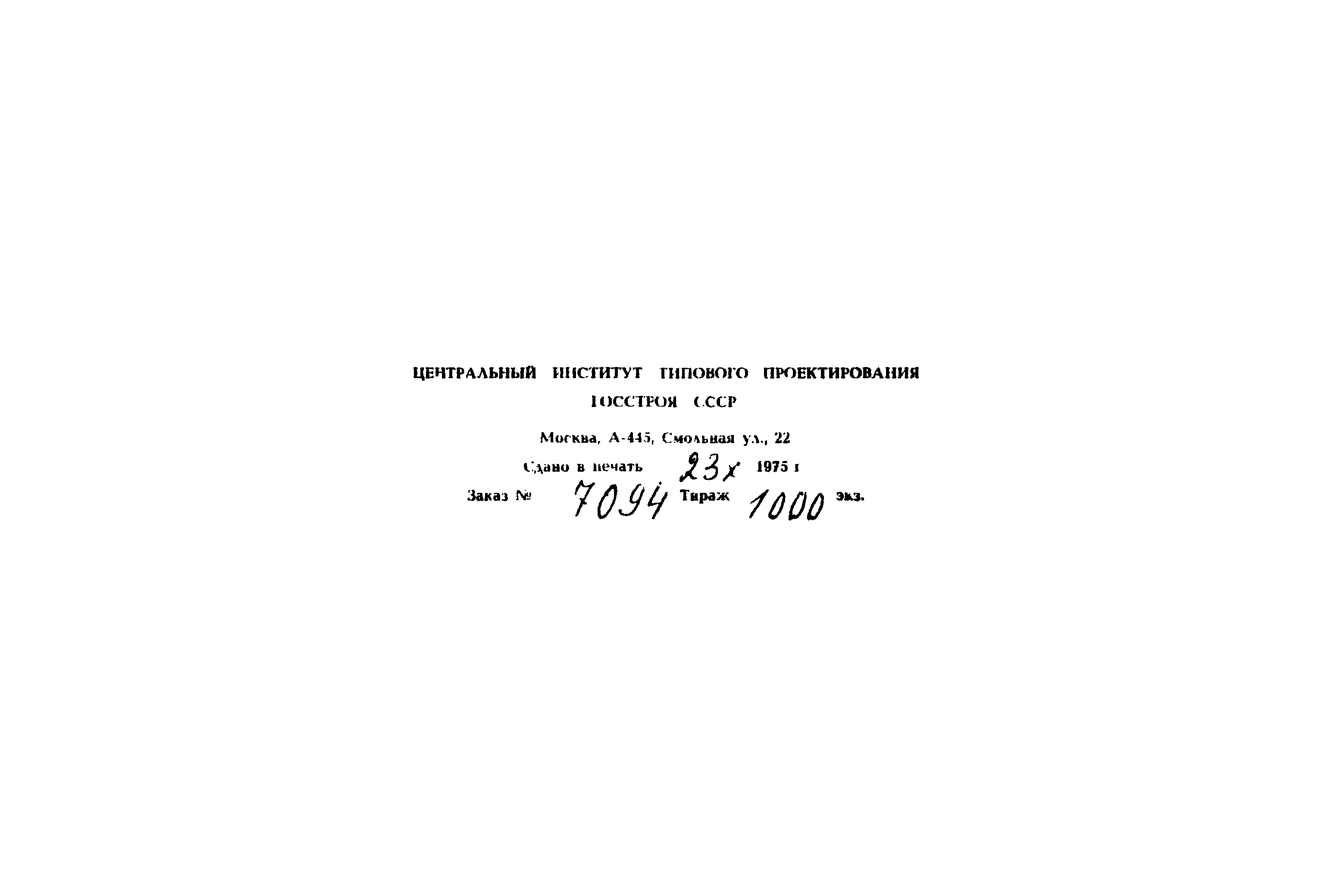 Типовой проект 902-2-226