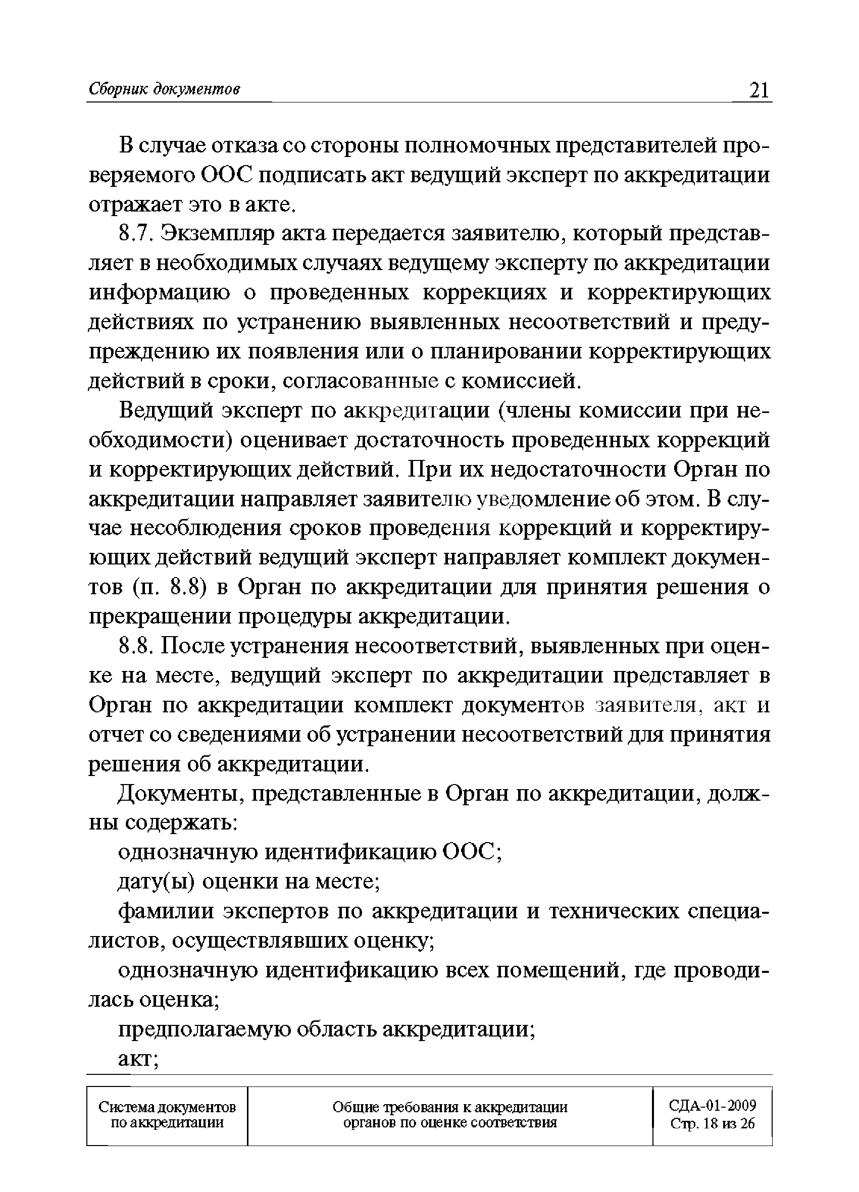 СДА 01-2009