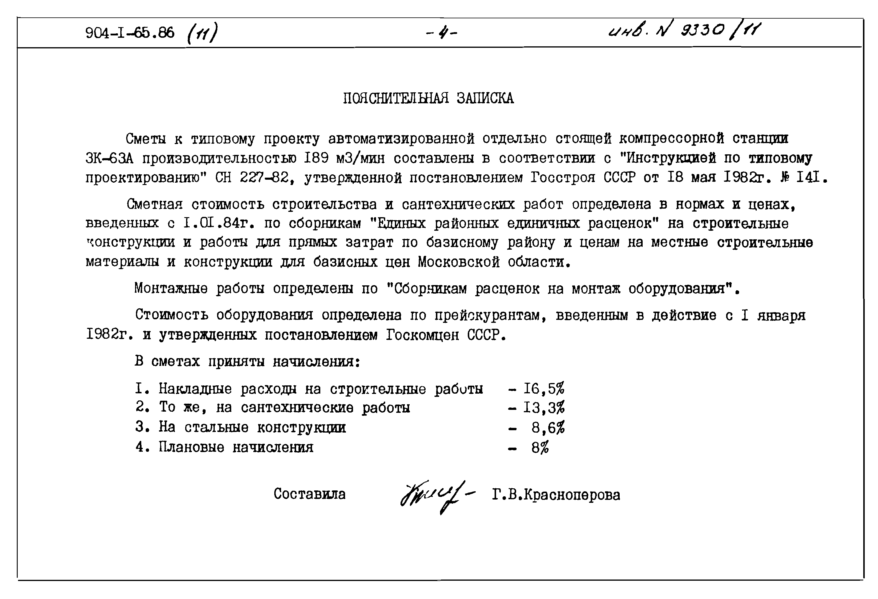 Типовой проект 904-1-65.86