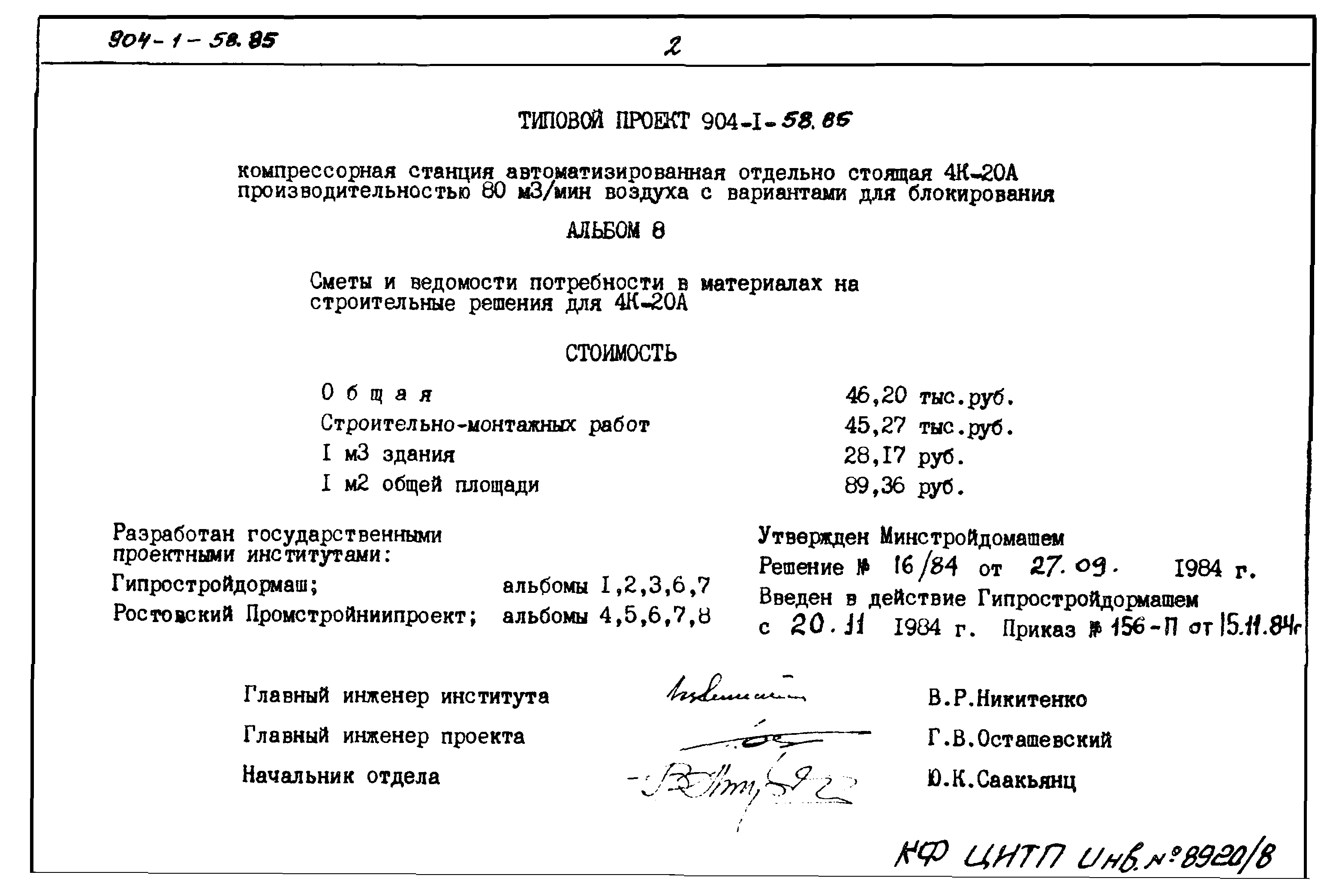 Типовой проект 904-1-58.85
