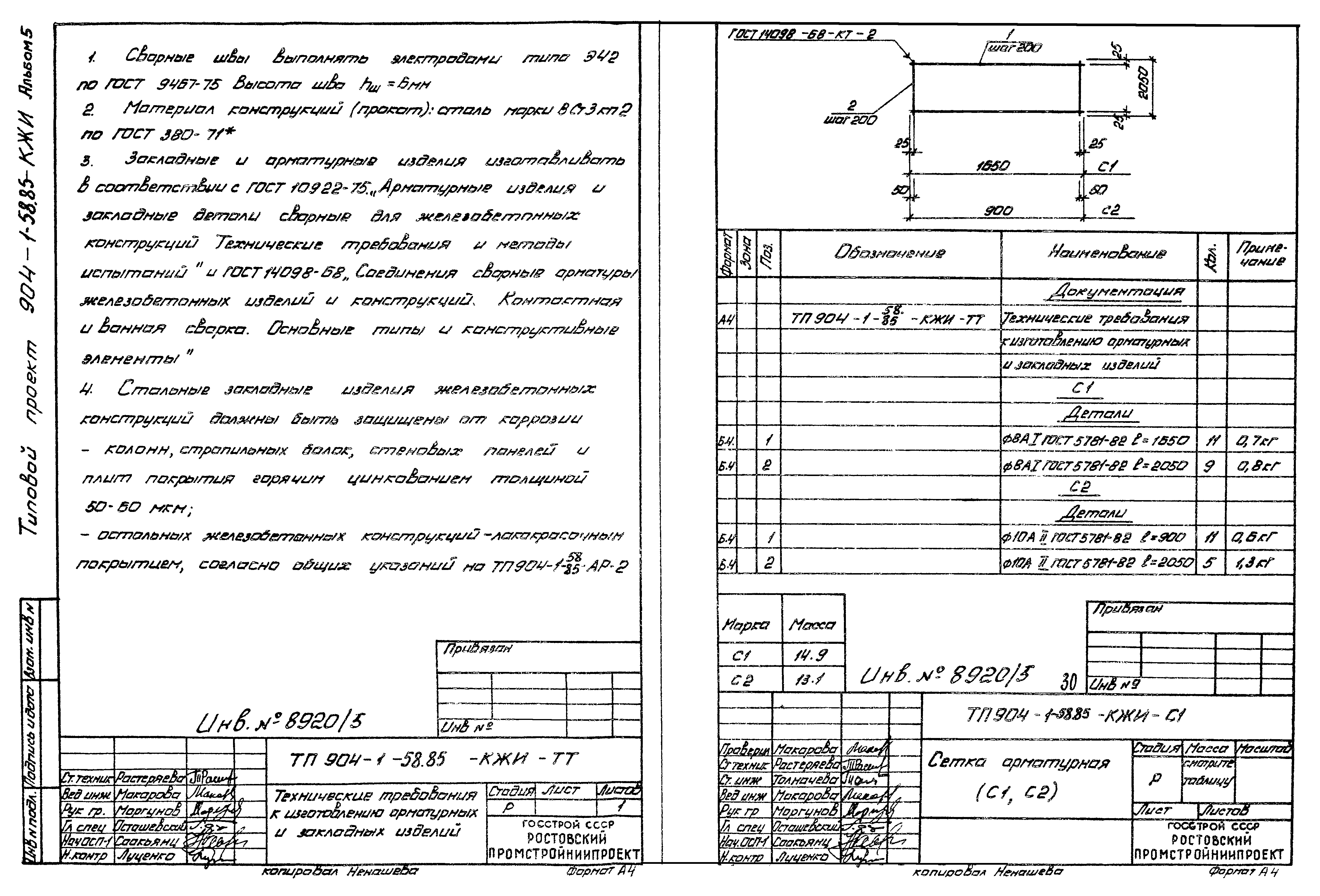Типовой проект 904-1-58.85