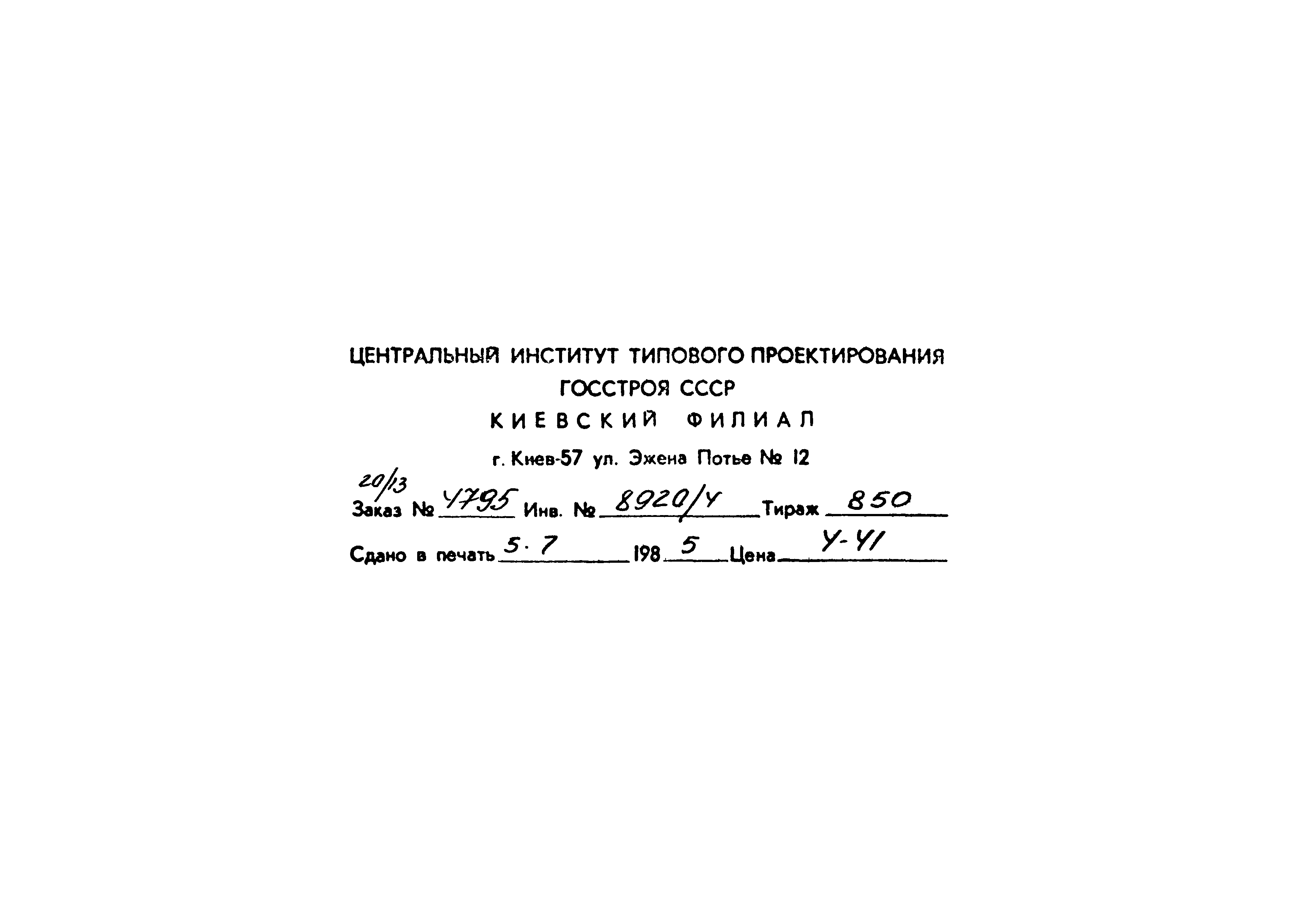 Типовой проект 904-1-58.85