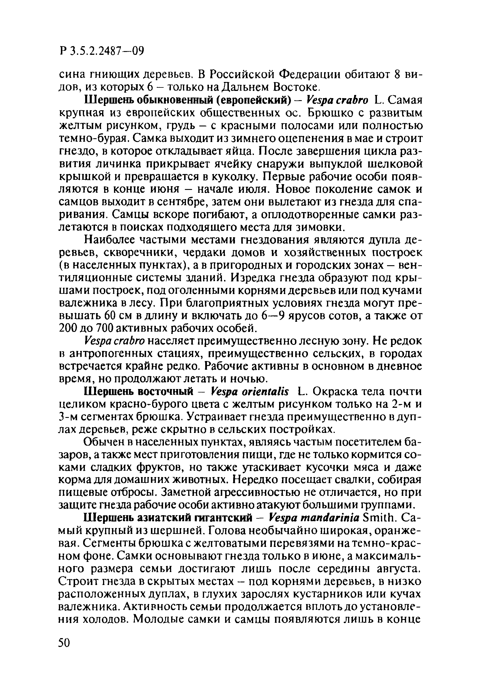 Р 3.5.2.2487-09