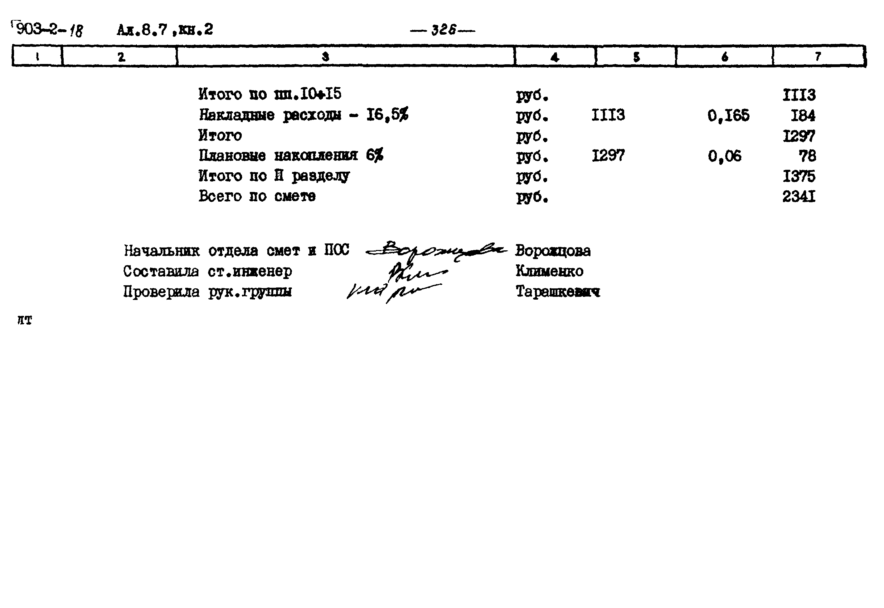 Типовой проект 903-2-18