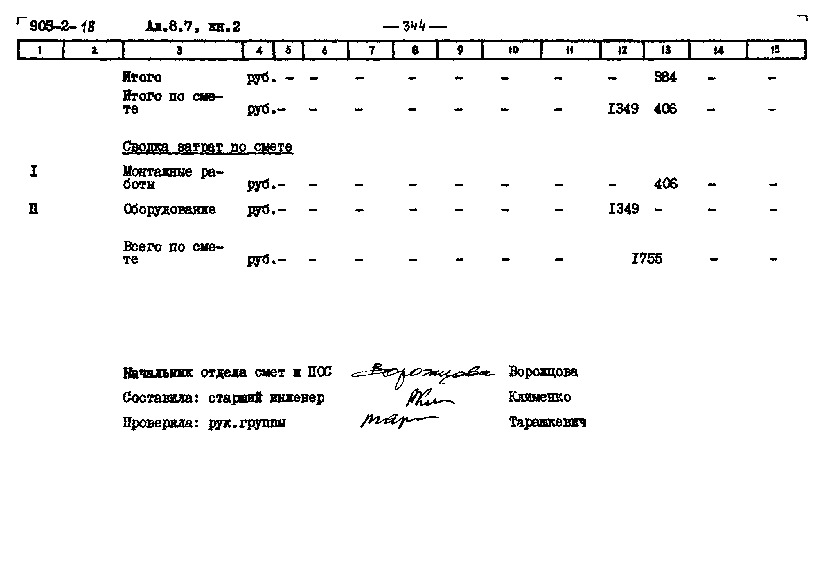 Типовой проект 903-2-18