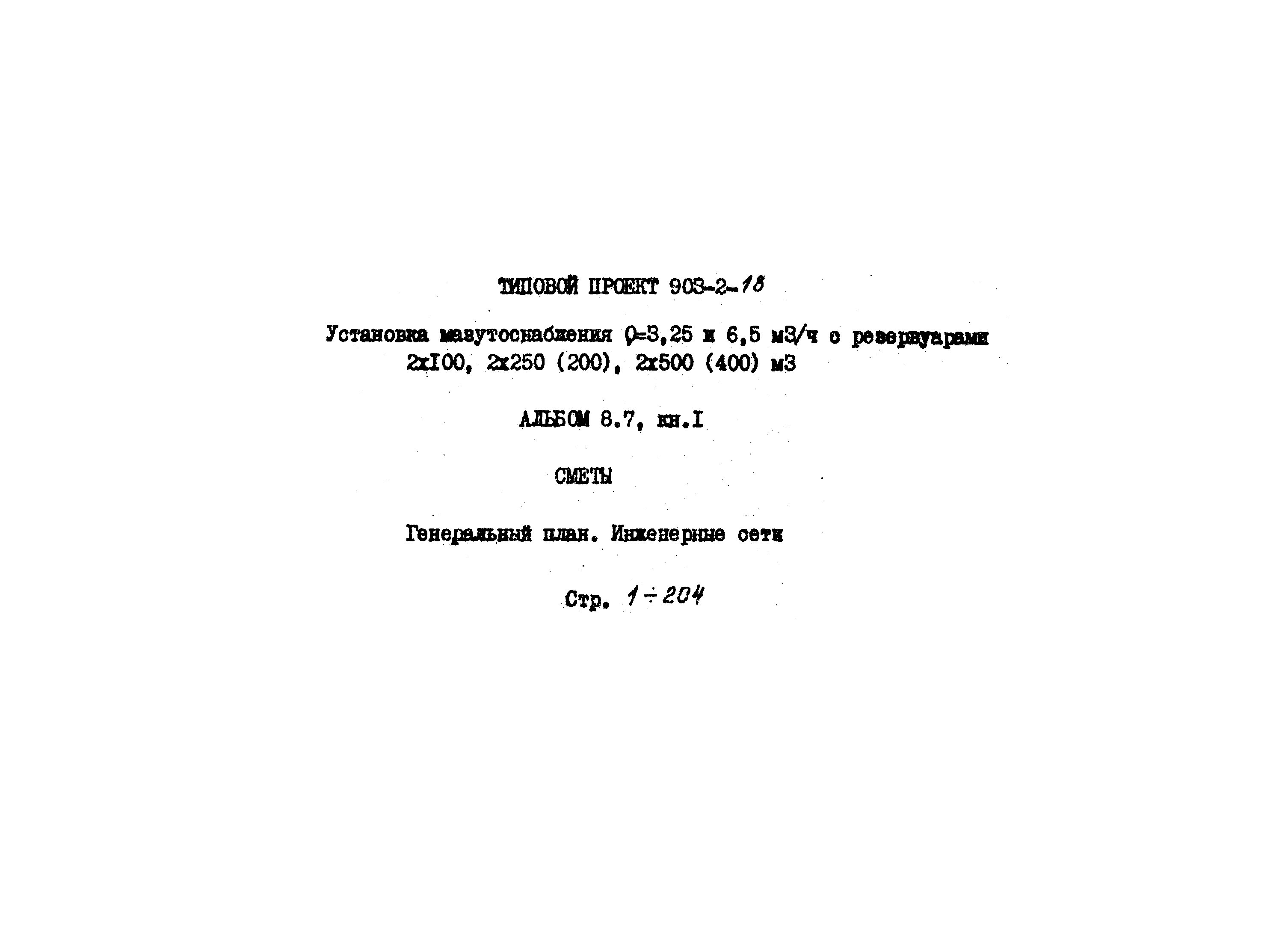 Типовой проект 903-2-18