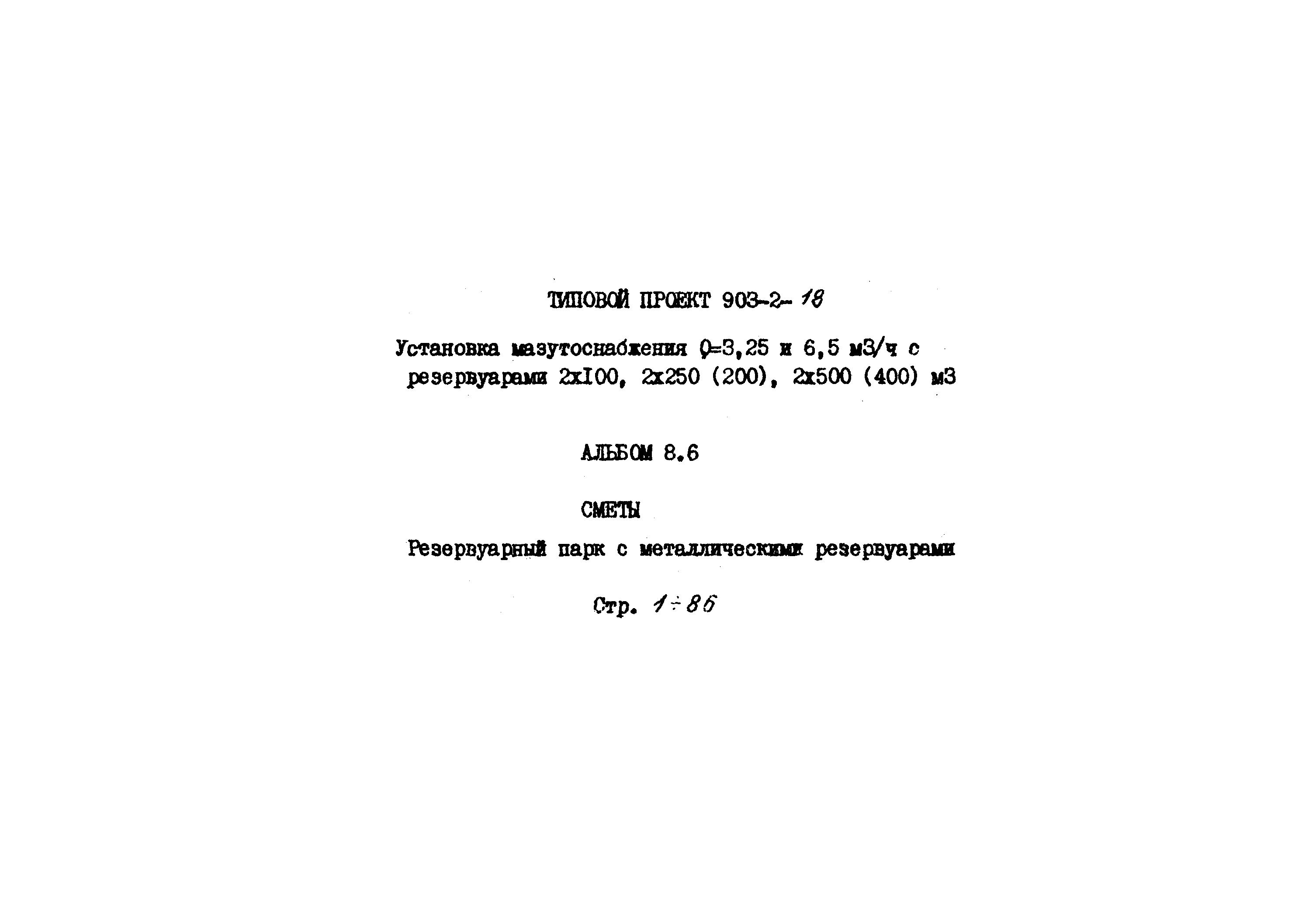 Типовой проект 903-2-18