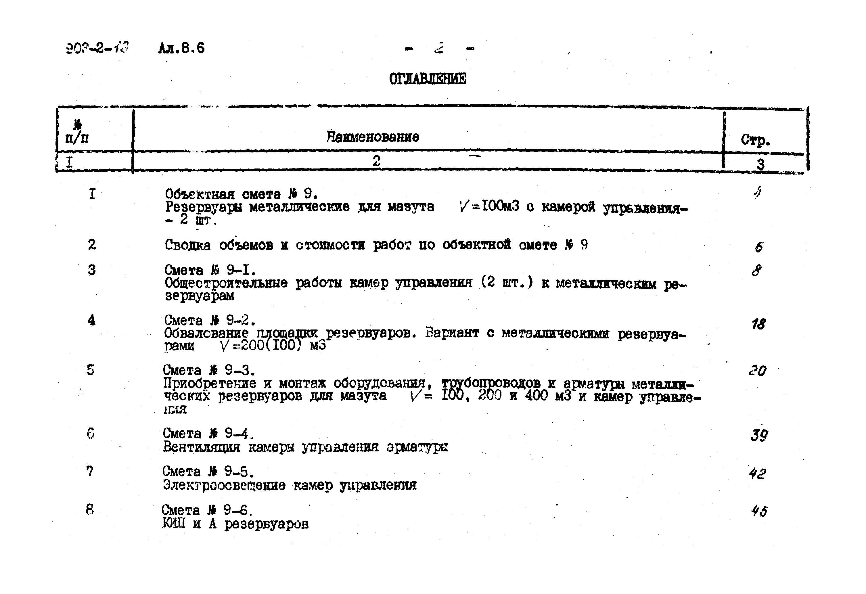 Типовой проект 903-2-18
