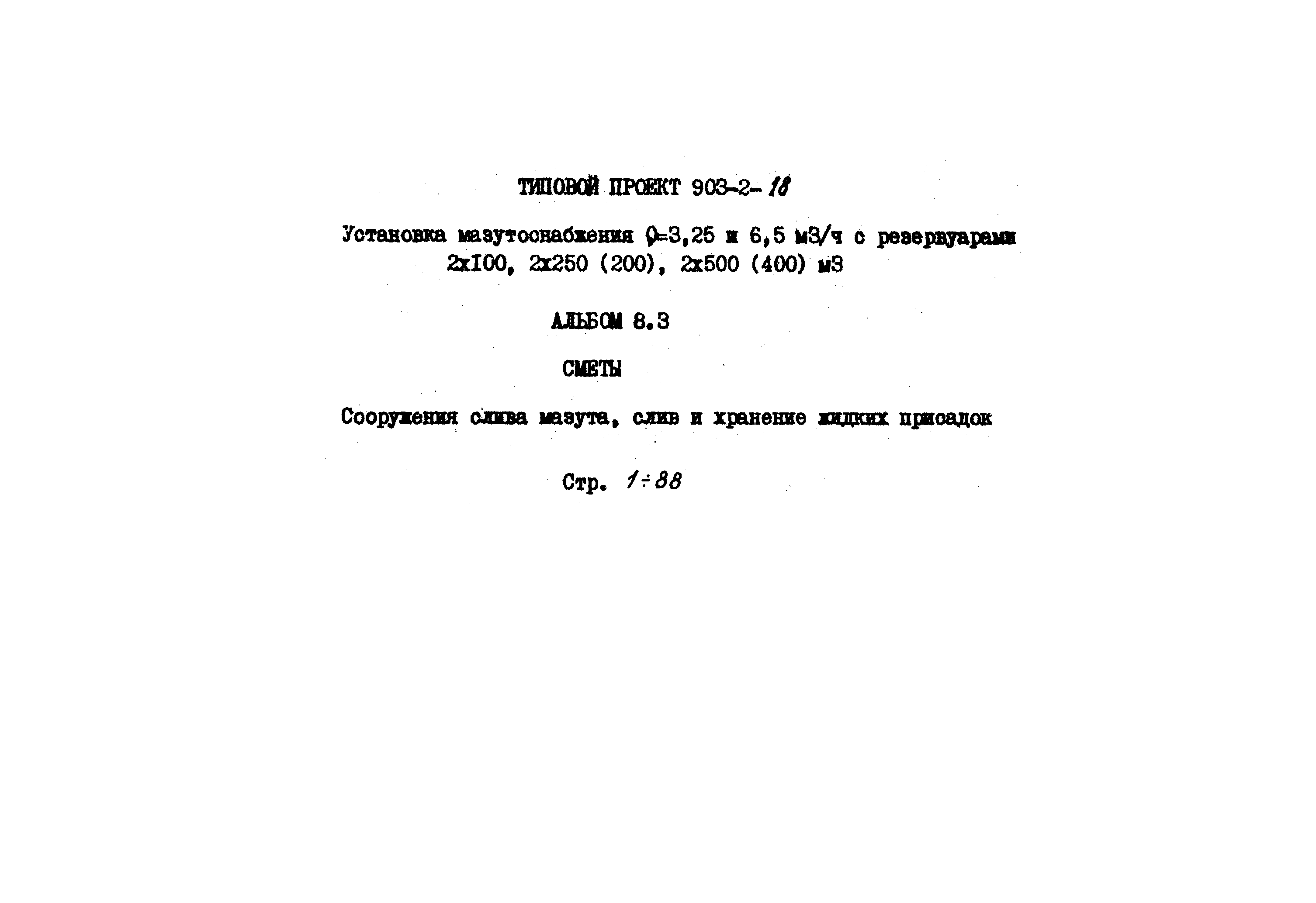 Типовой проект 903-2-18