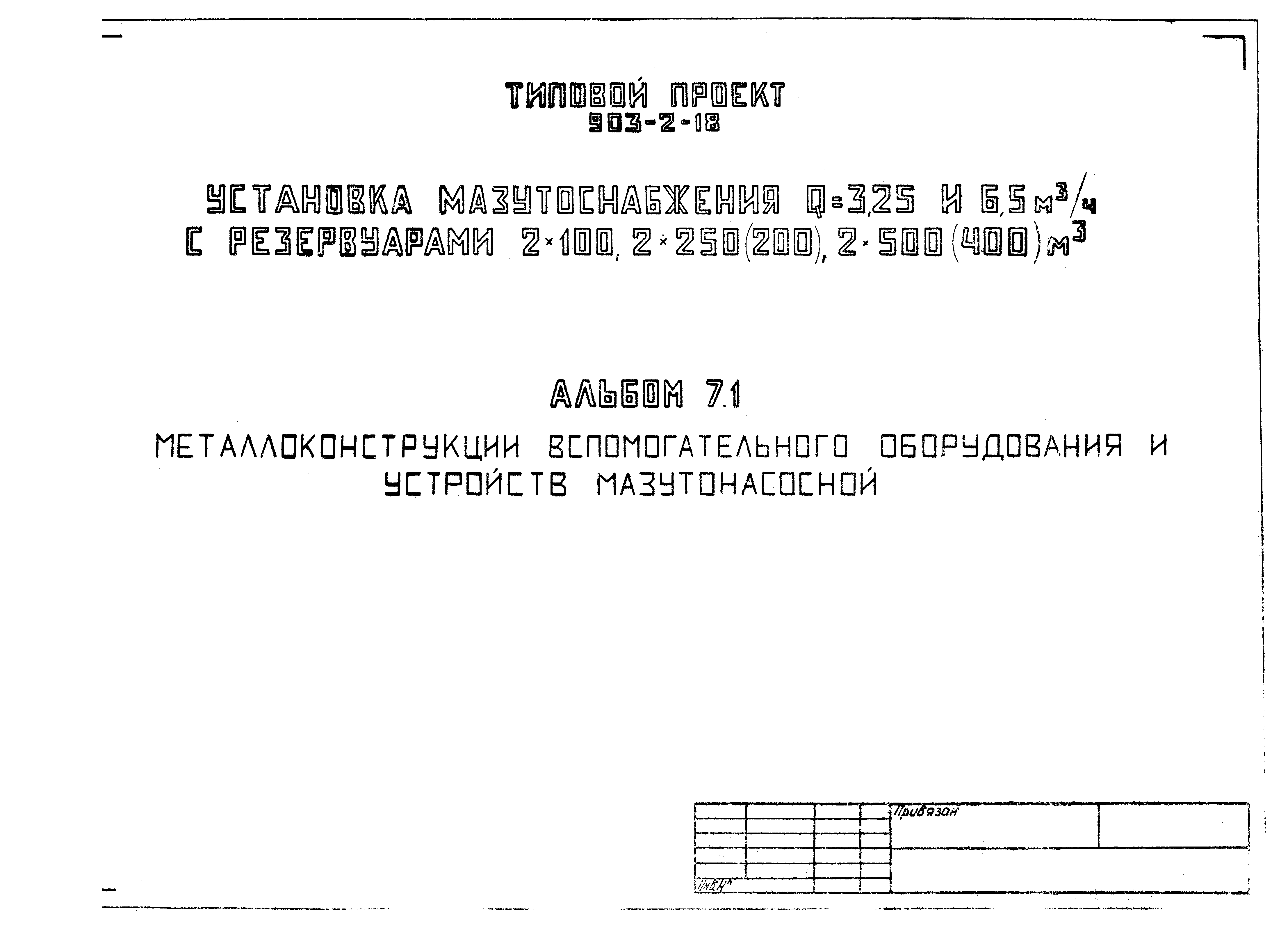 Типовой проект 903-2-18