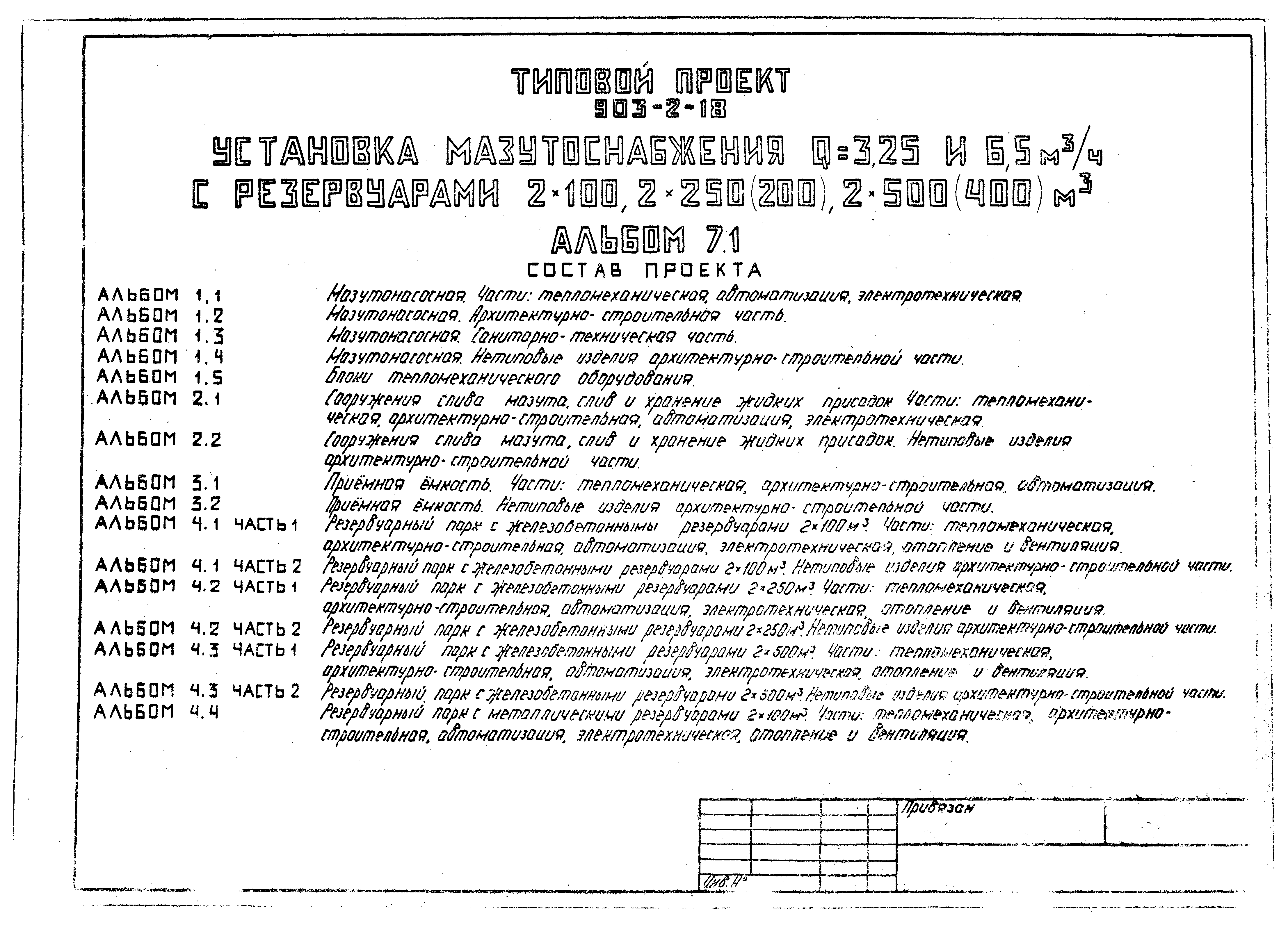 Типовой проект 903-2-18