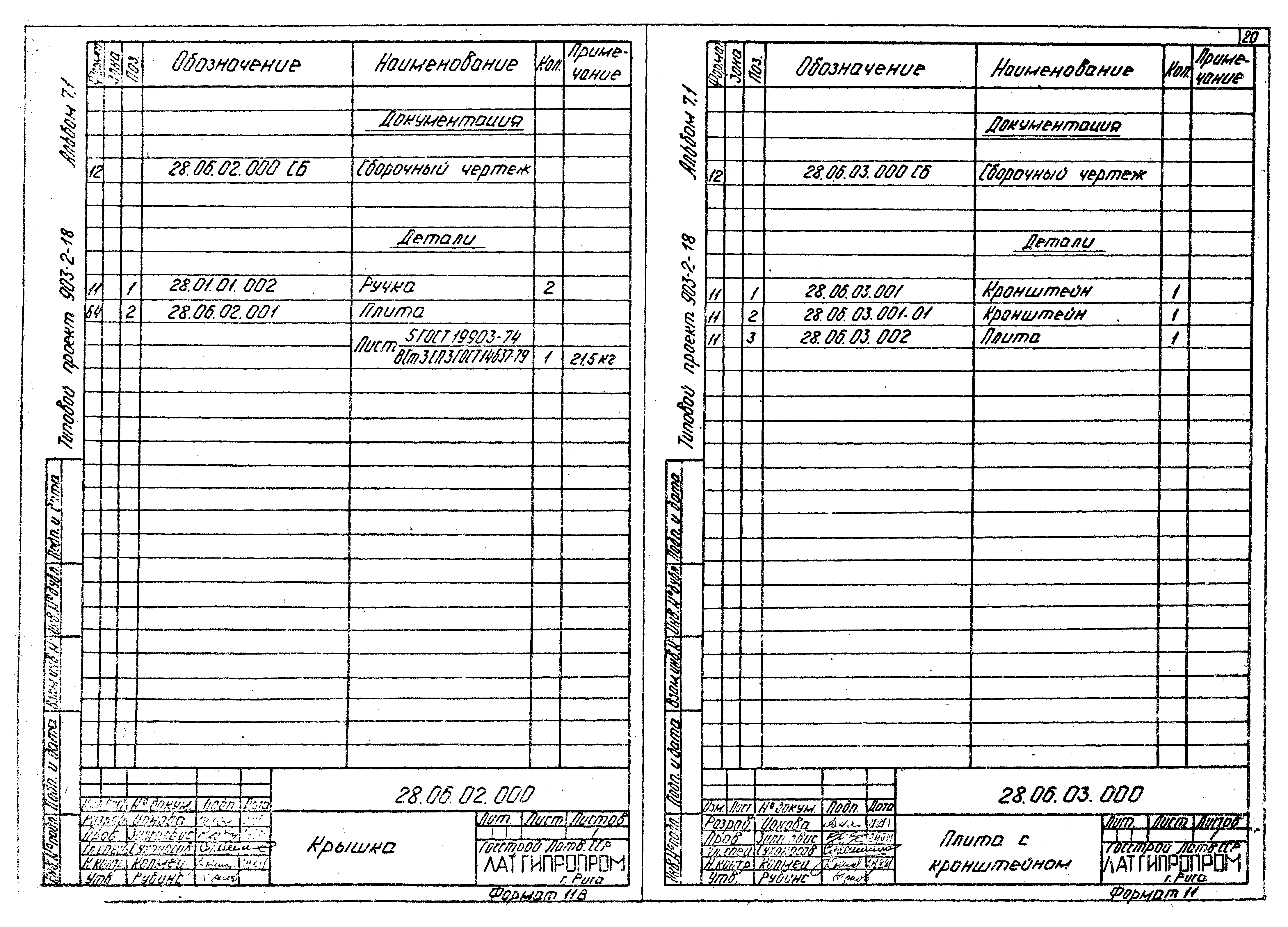 Типовой проект 903-2-18