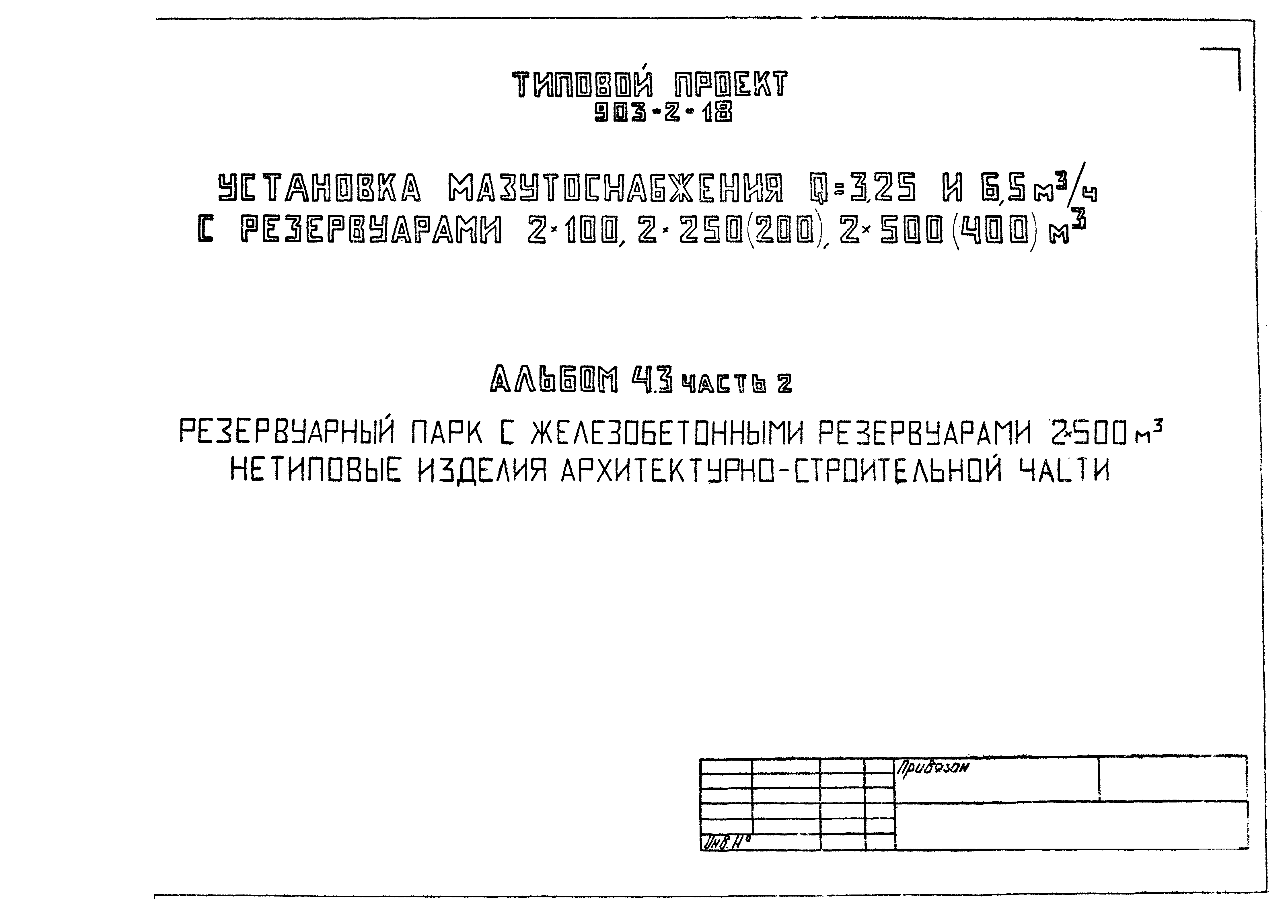 Типовой проект 903-2-18
