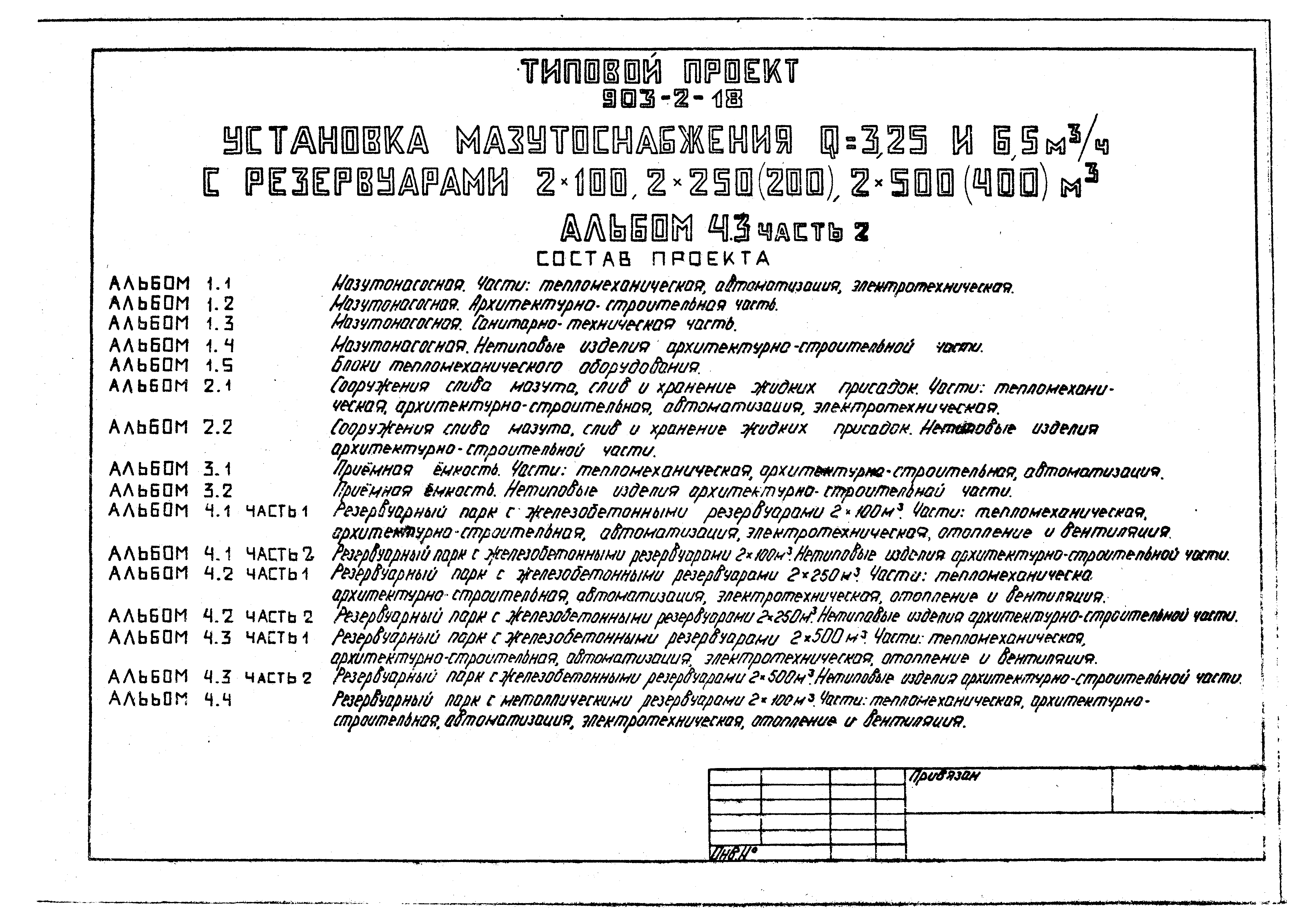 Типовой проект 903-2-18