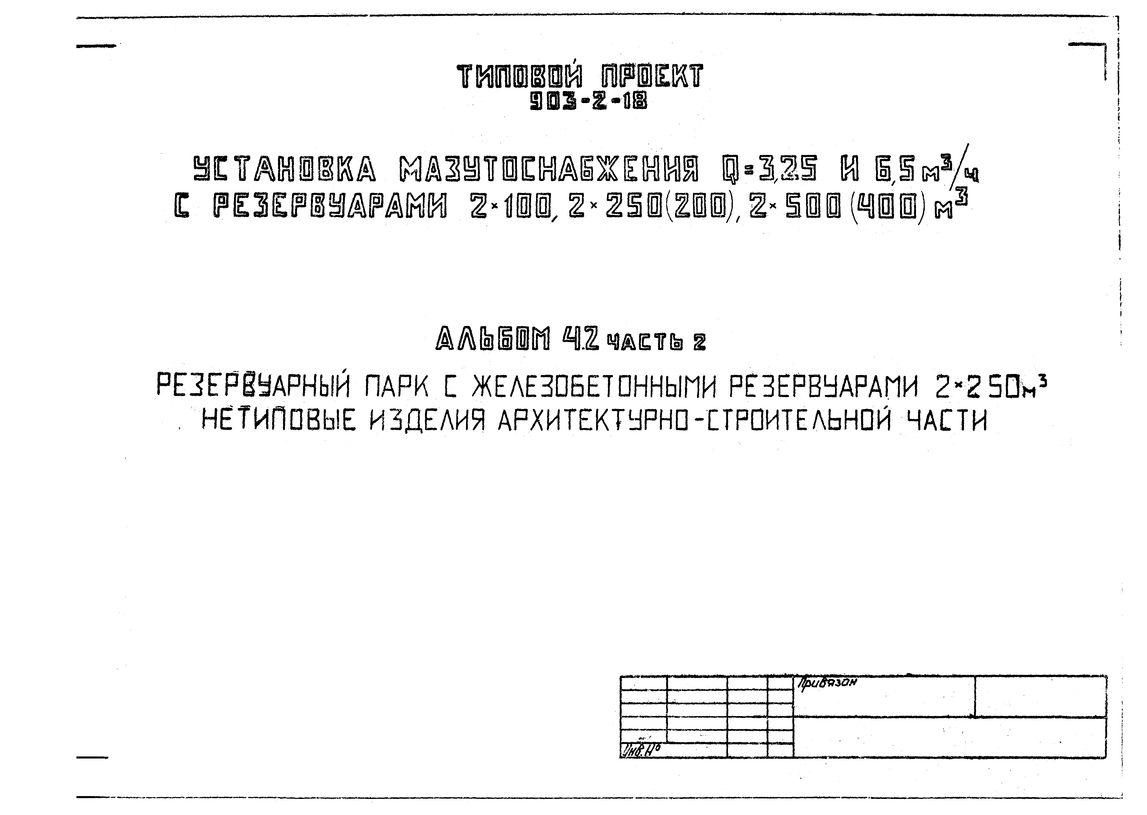 Типовой проект 903-2-18