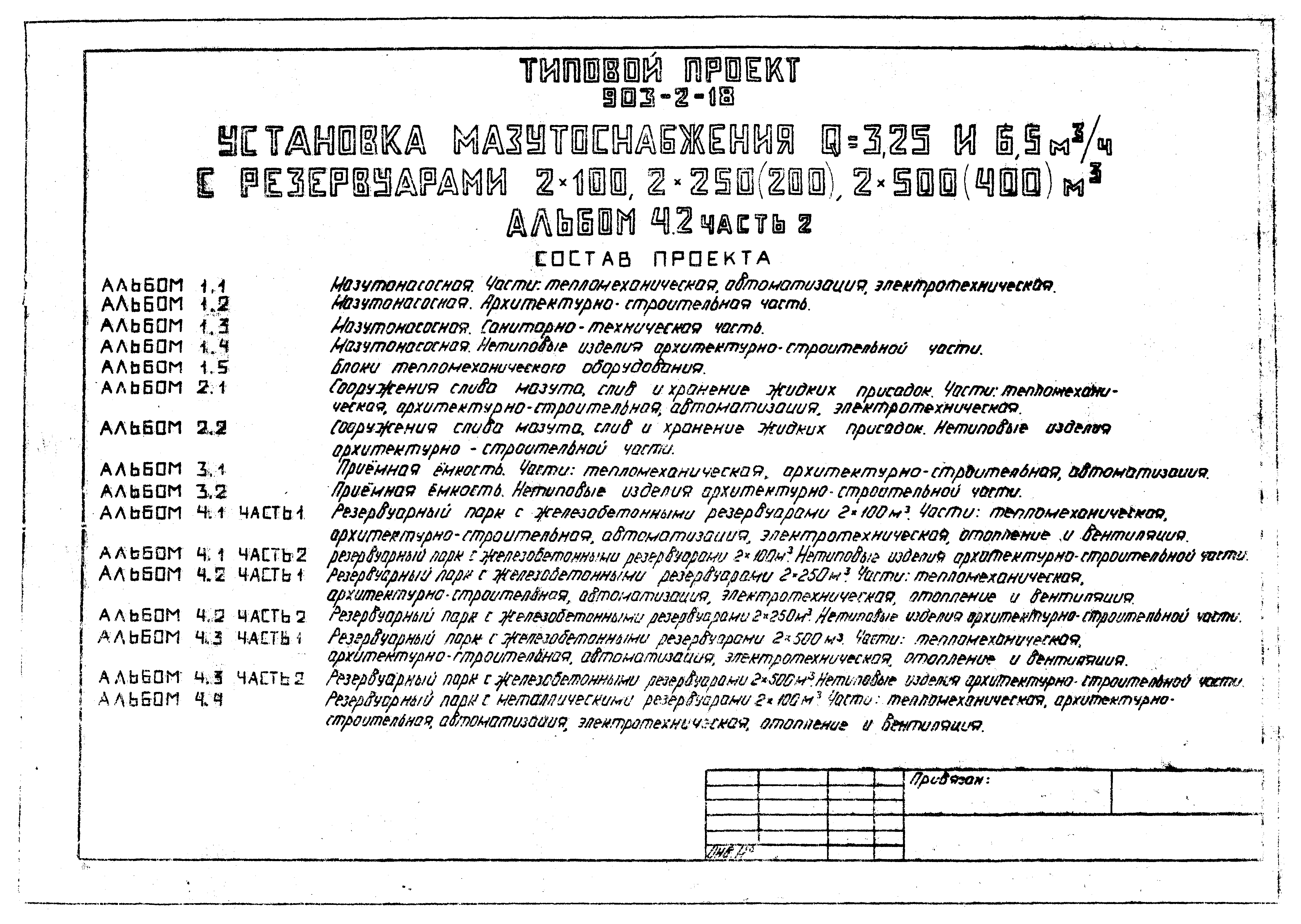 Типовой проект 903-2-18