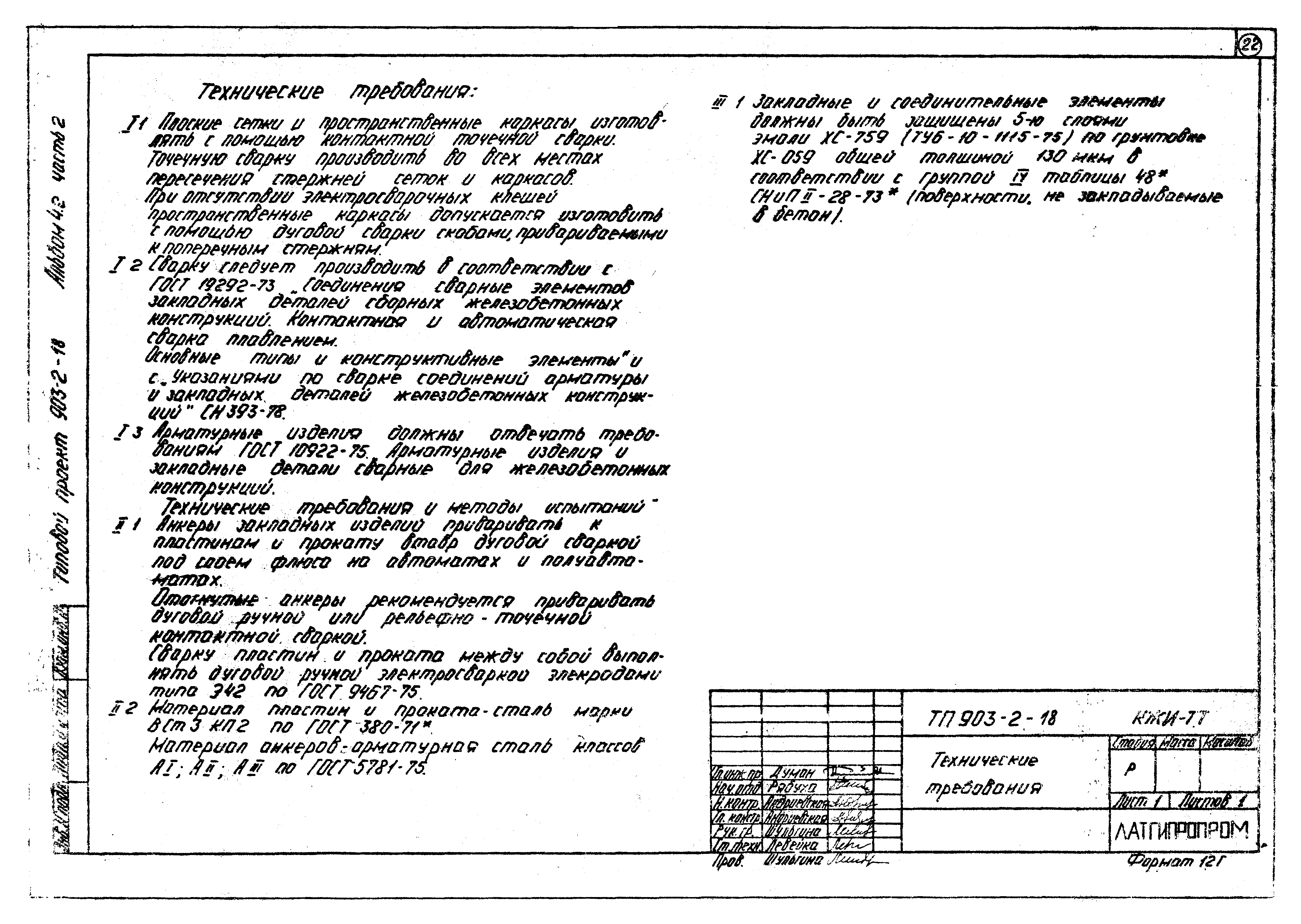 Типовой проект 903-2-18