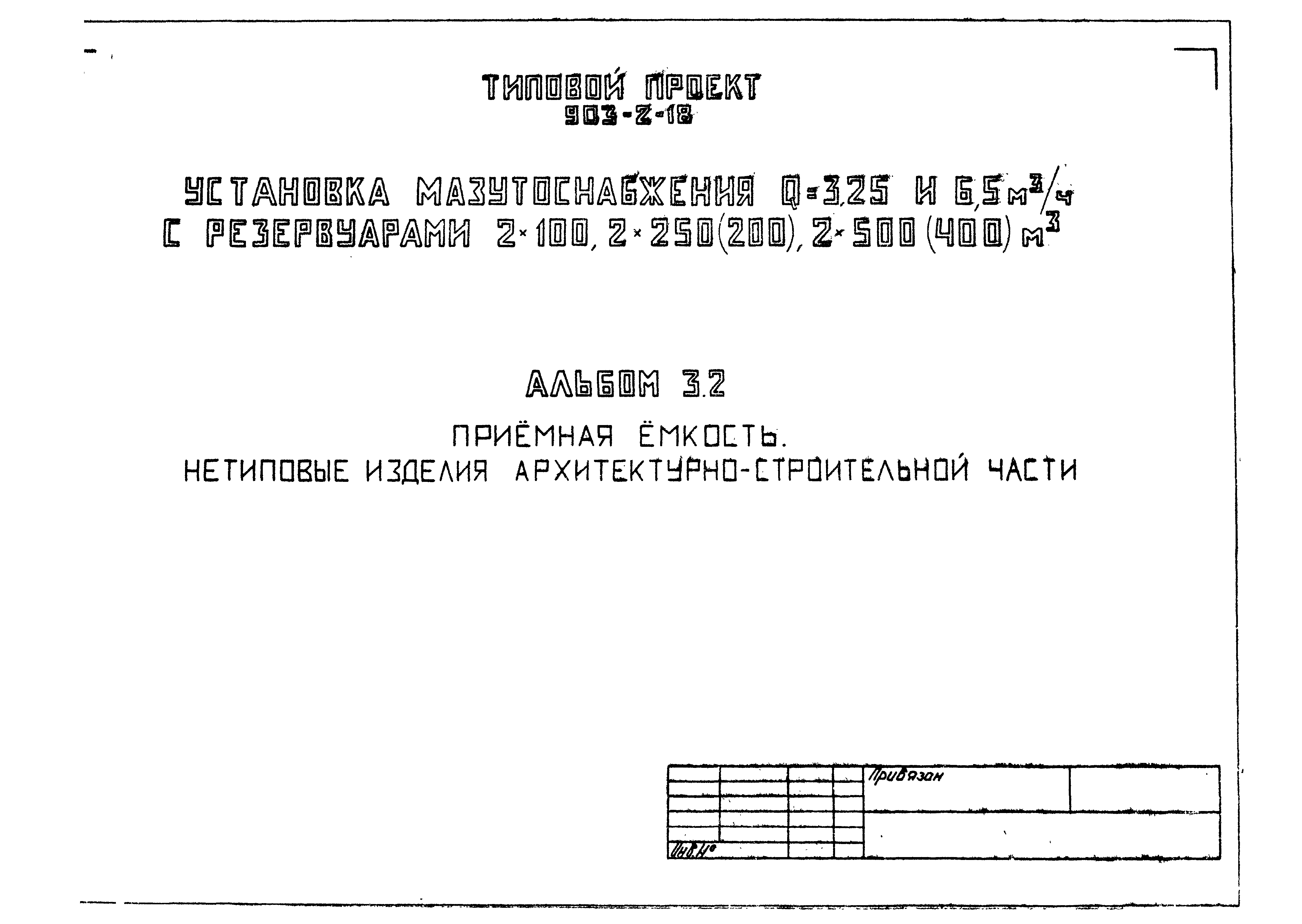 Типовой проект 903-2-18