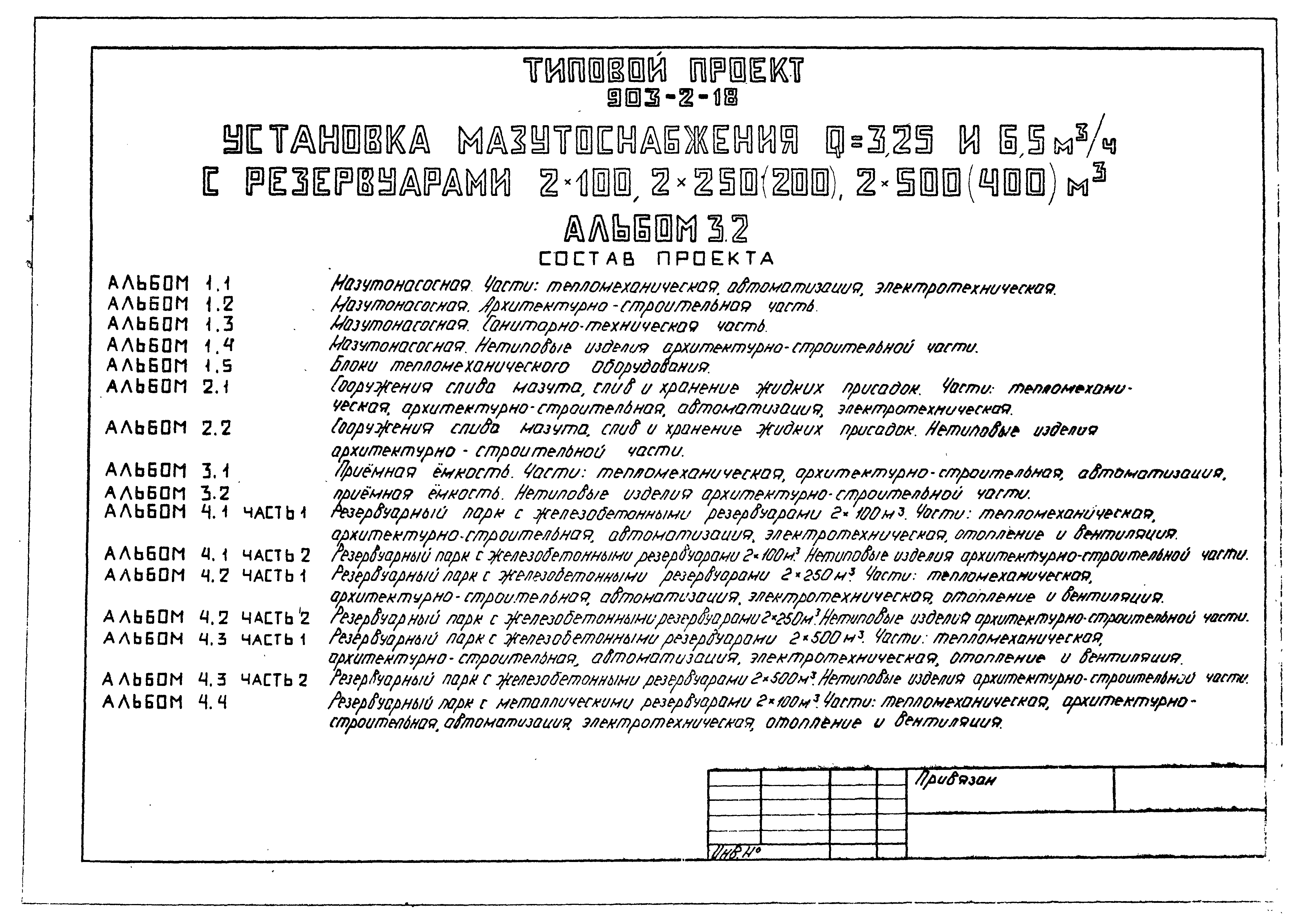 Типовой проект 903-2-18