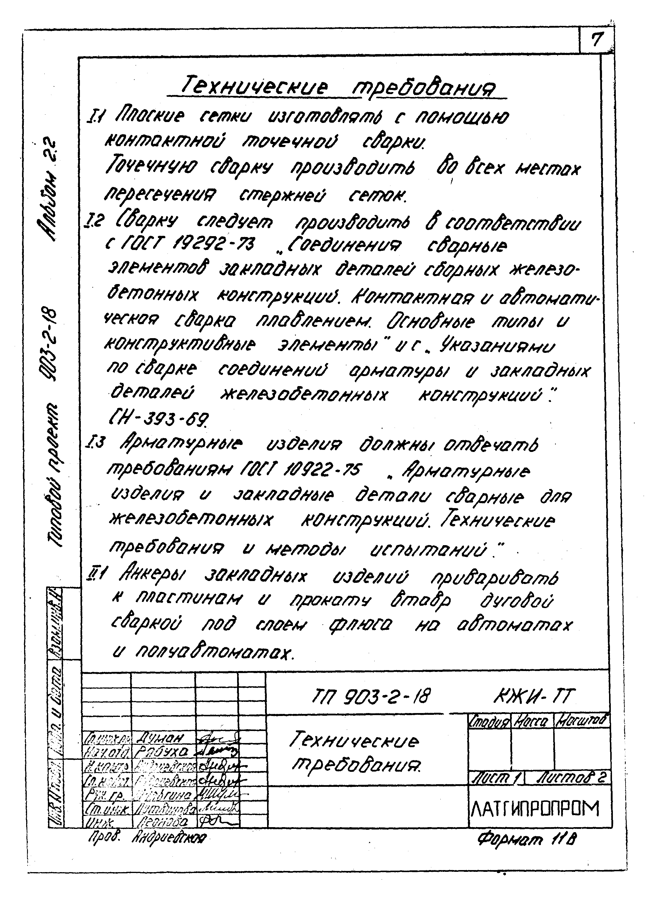 Типовой проект 903-2-18