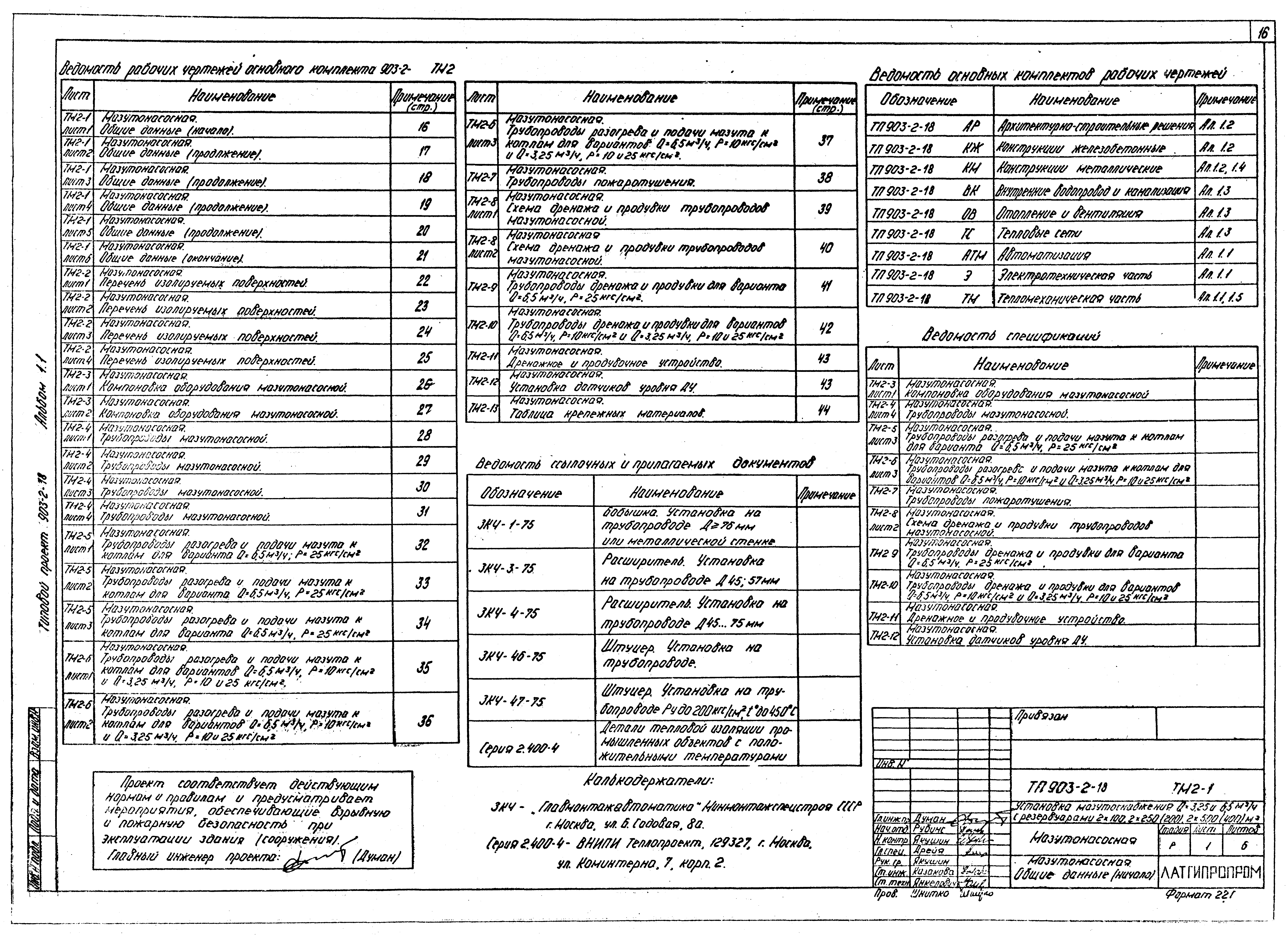 Типовой проект 903-2-18