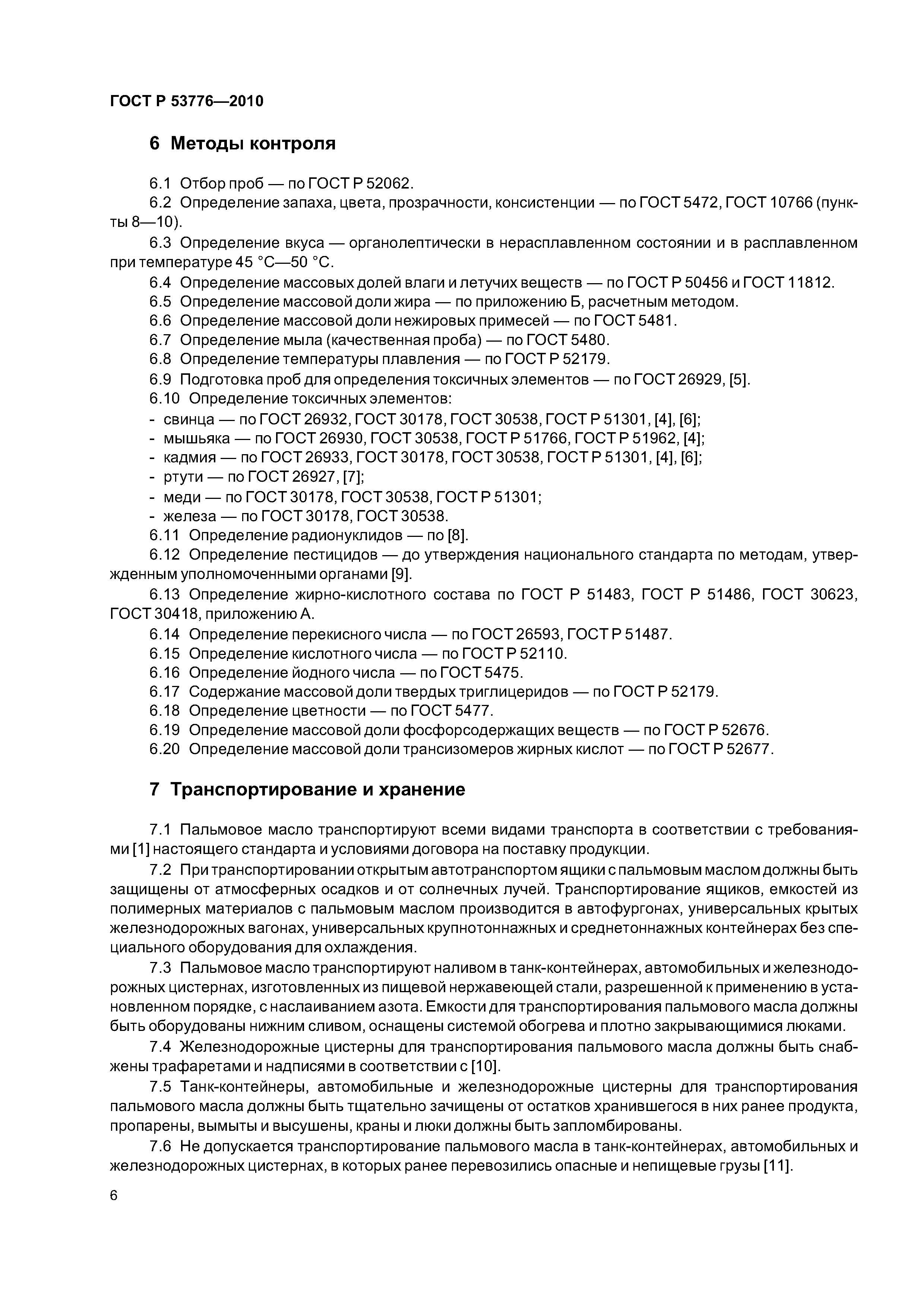 ГОСТ Р 53776-2010