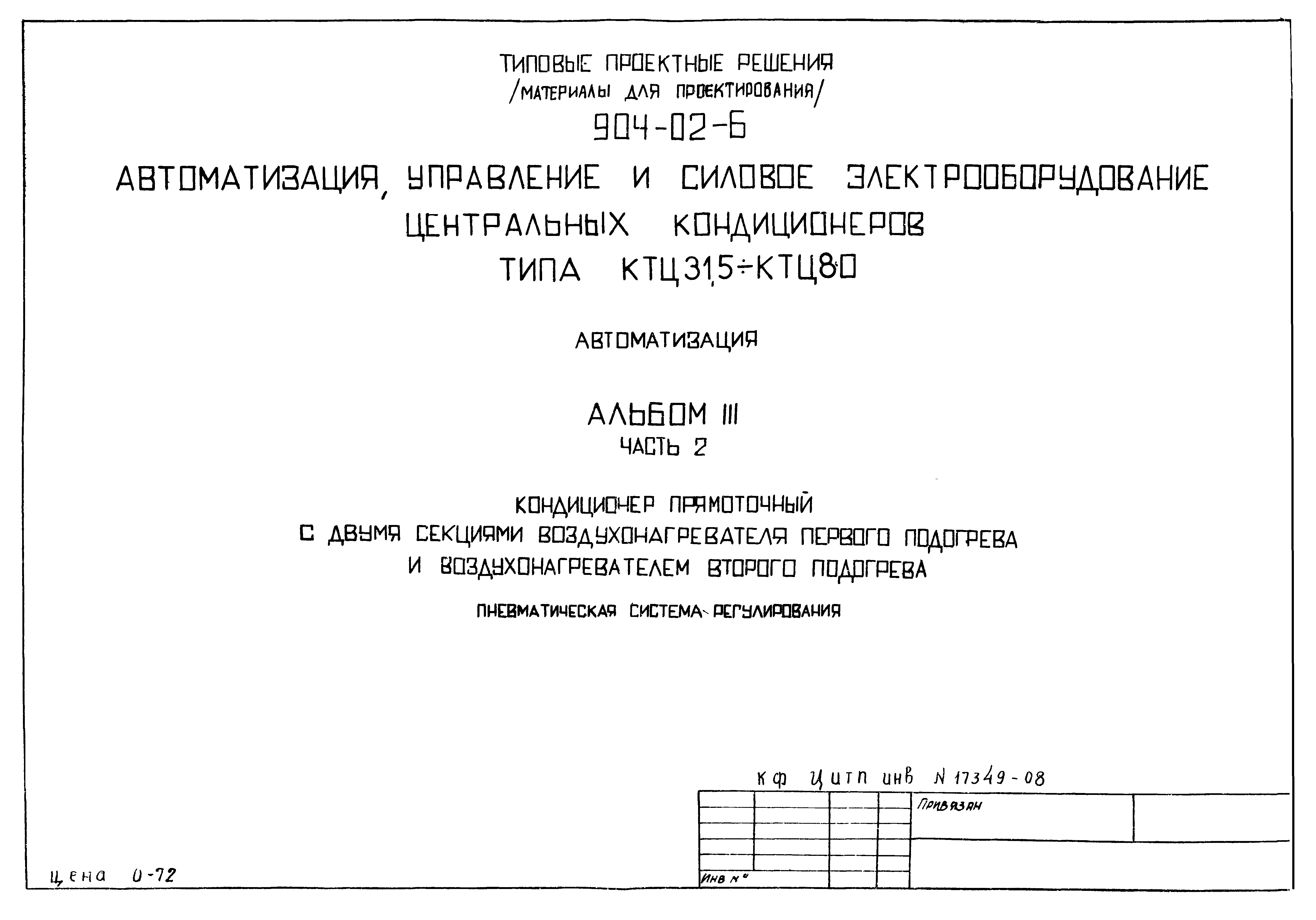 Типовые проектные решения 904-02-6