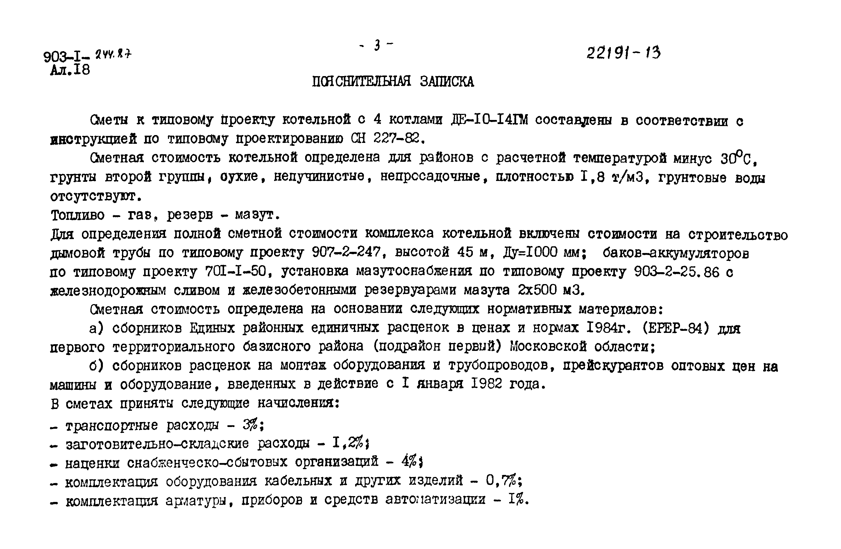 Типовой проект 903-1-244.87