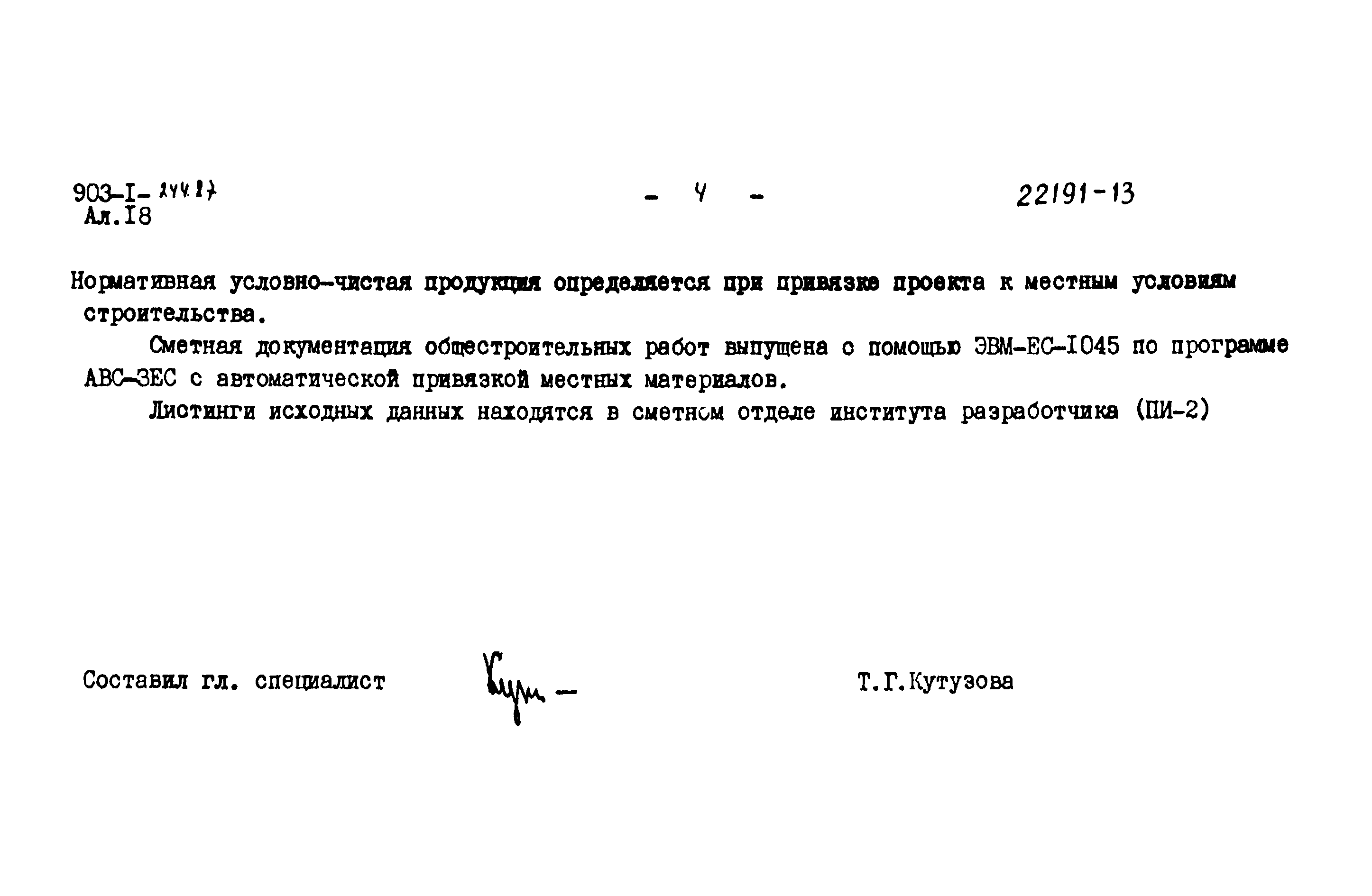 Типовой проект 903-1-244.87