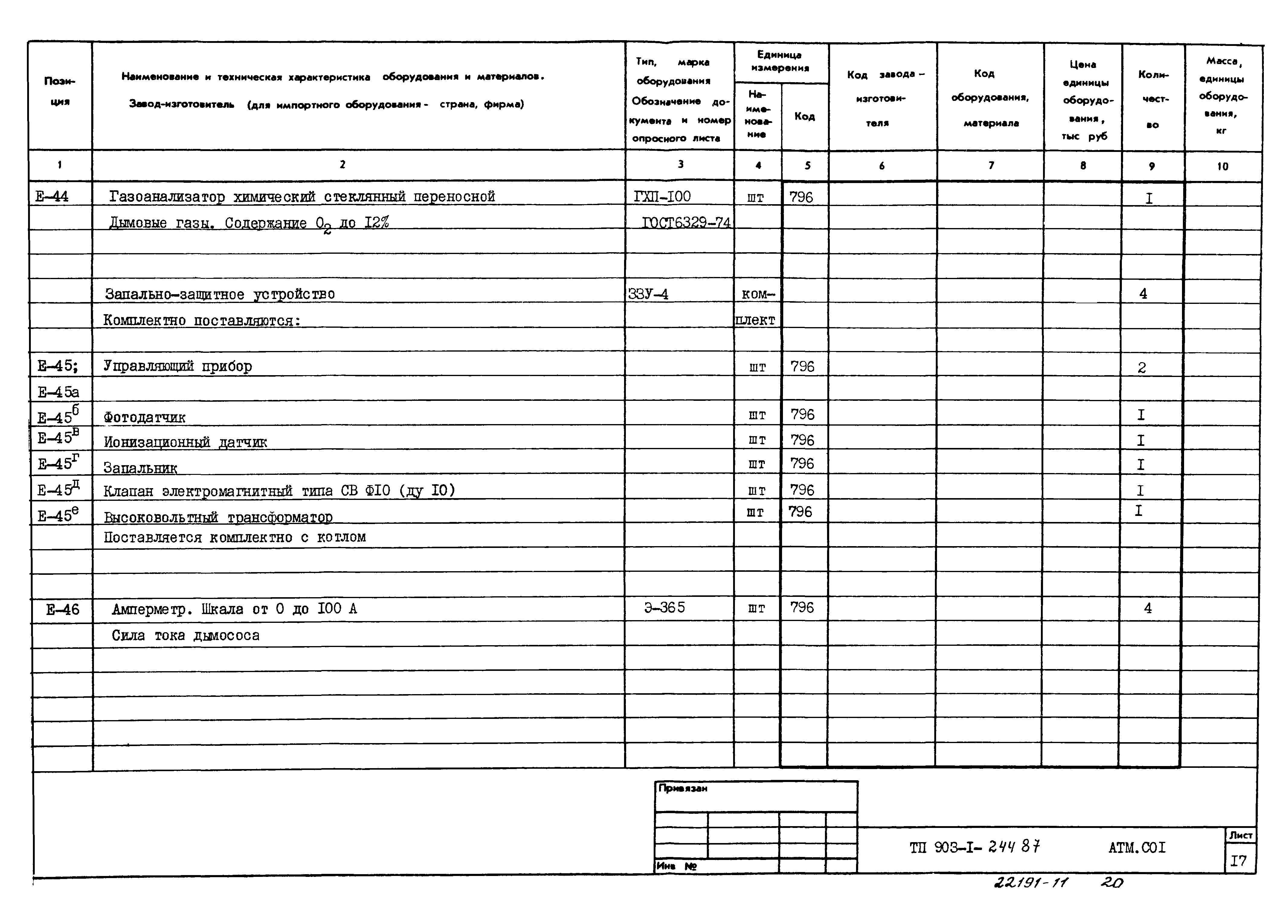 Типовой проект 903-1-244.87