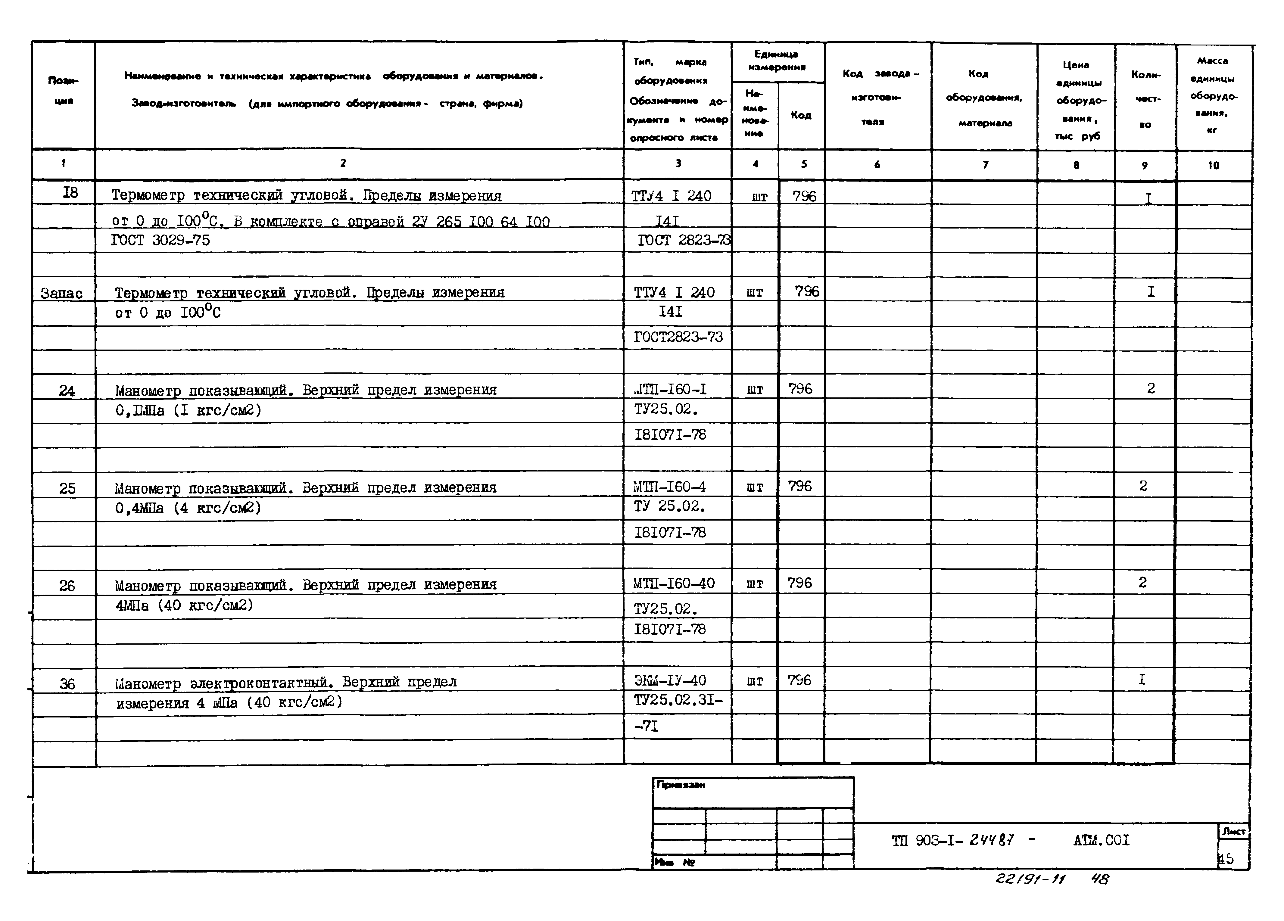 Типовой проект 903-1-244.87