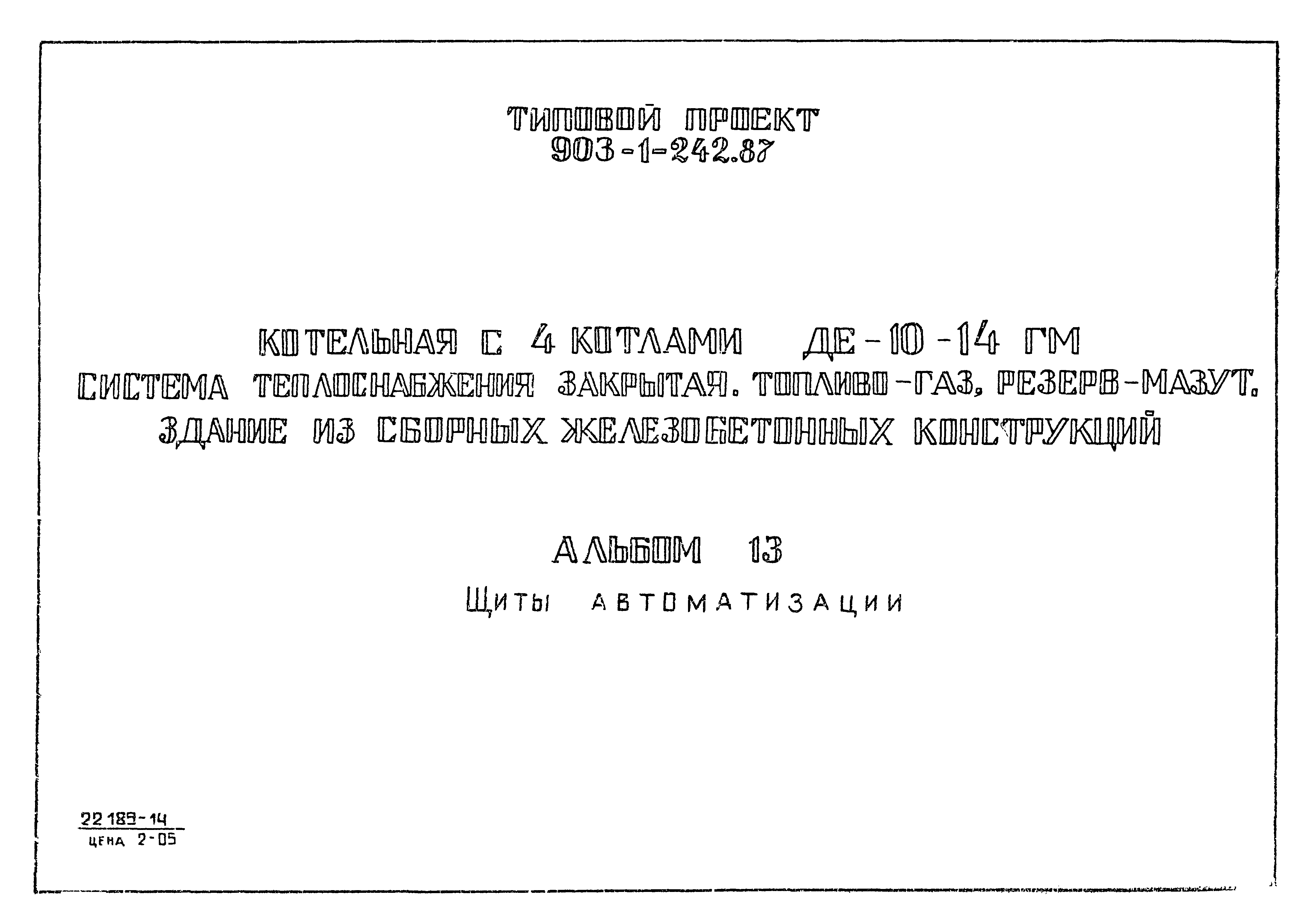 Типовой проект 903-1-244.87