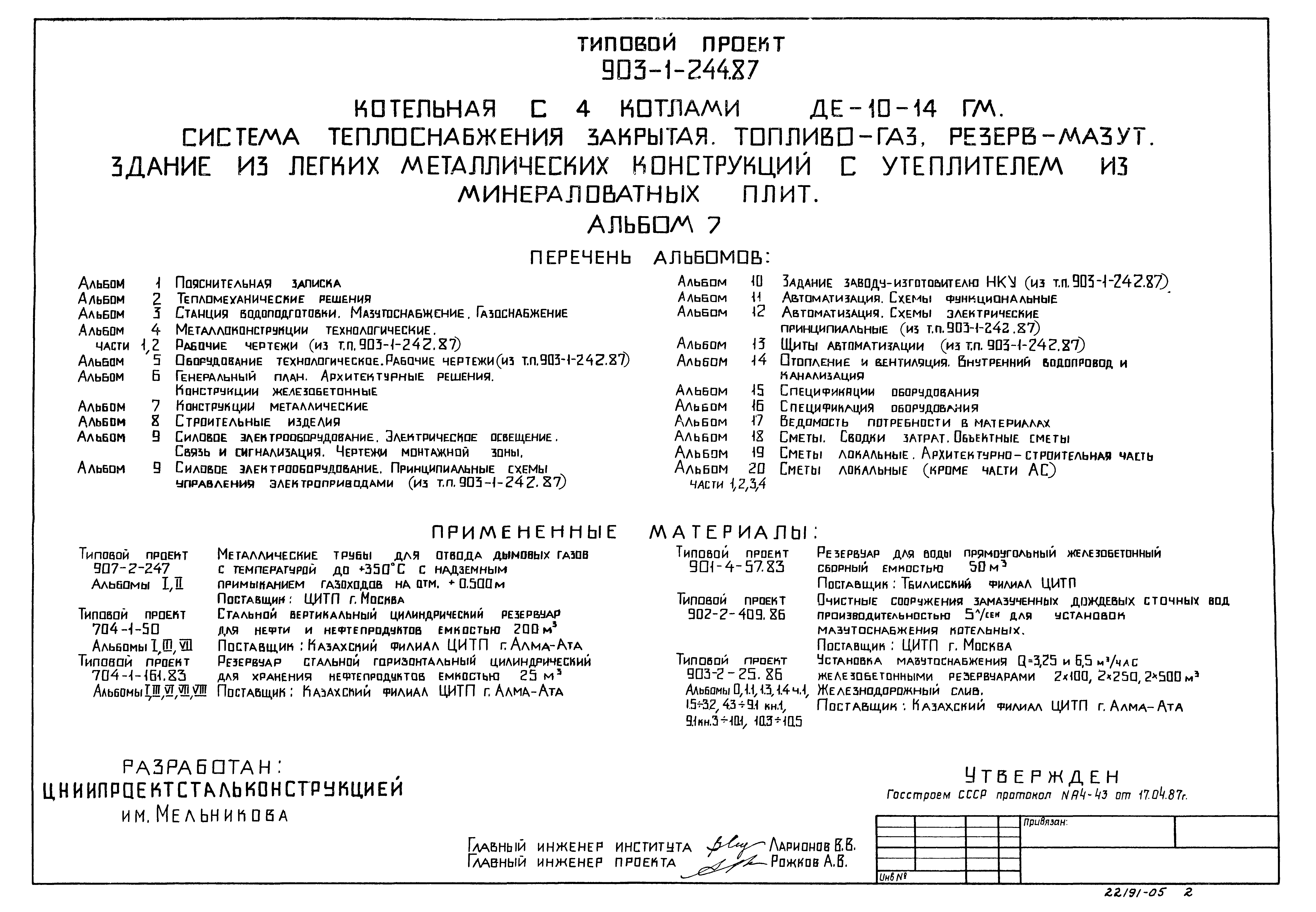 Типовой проект 903-1-244.87
