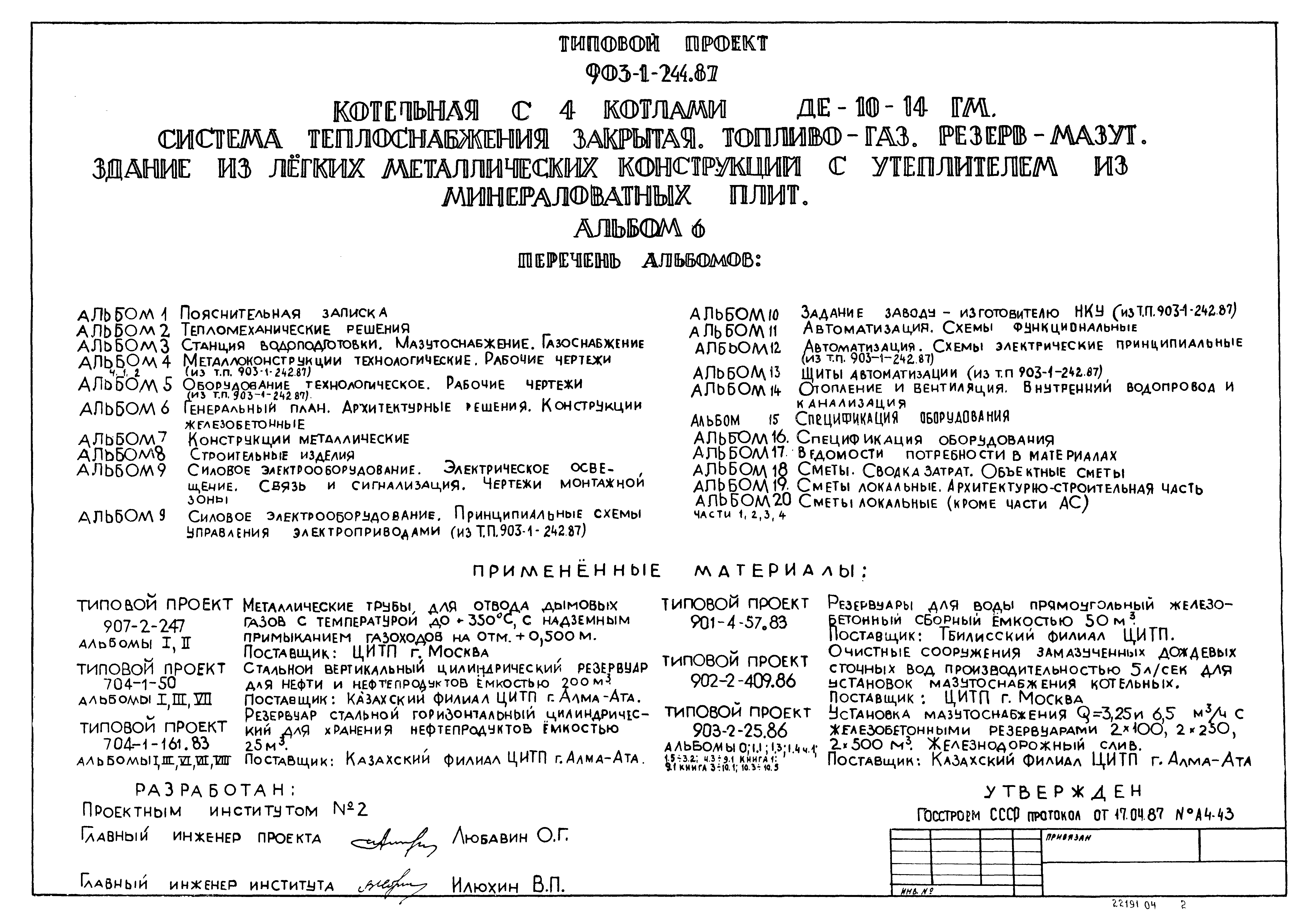 Типовой проект 903-1-244.87