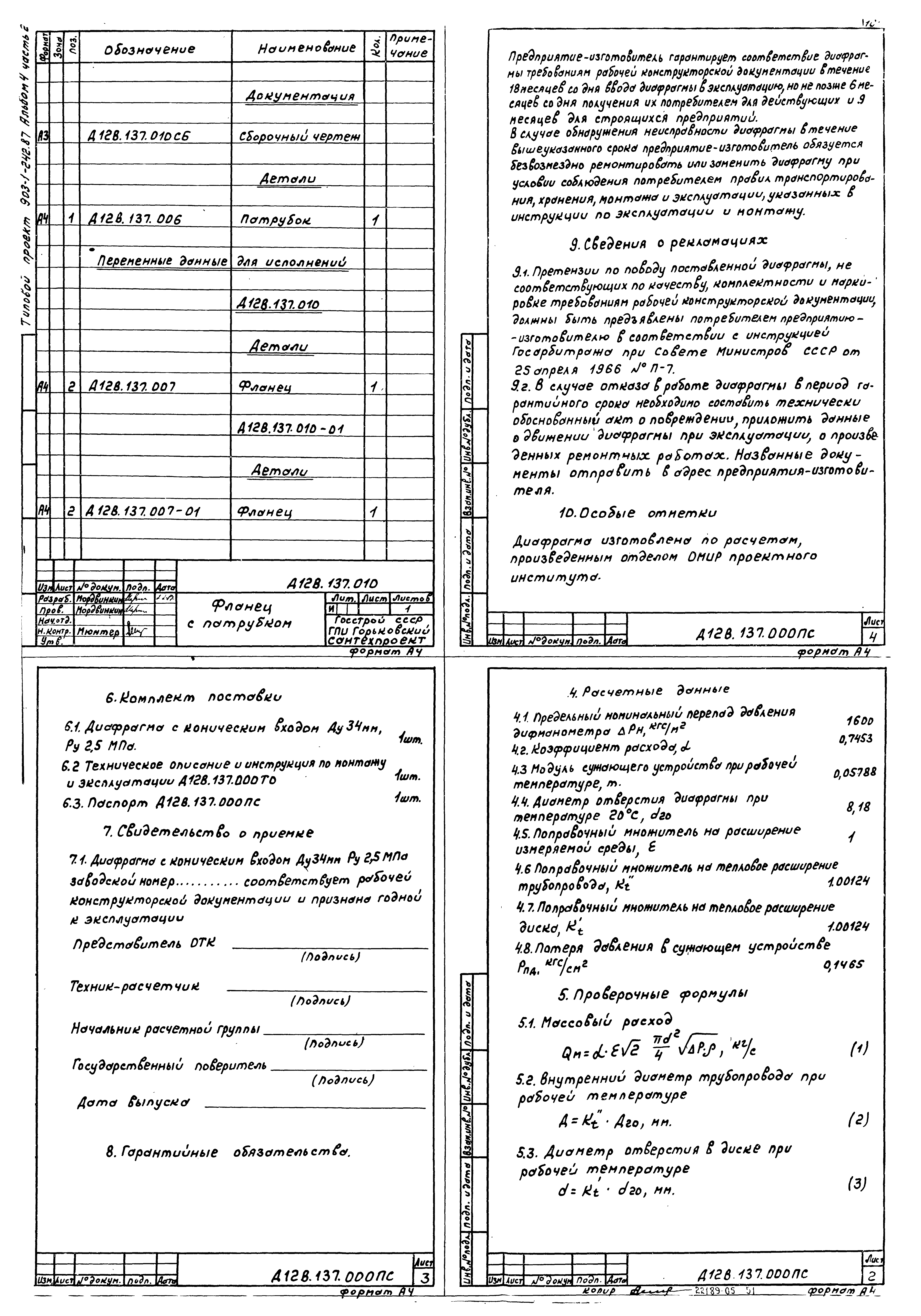 Типовой проект 903-1-244.87