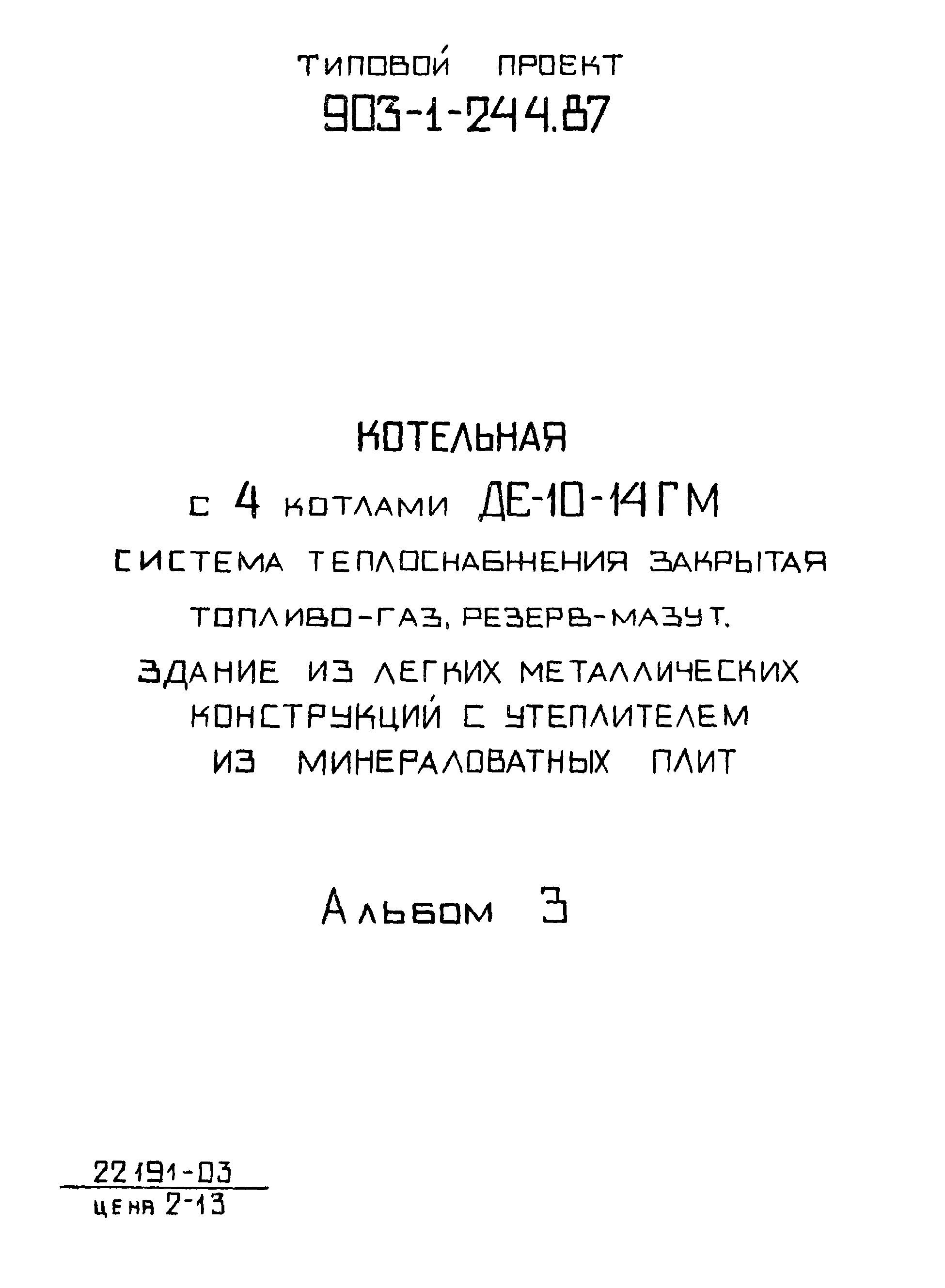 Типовой проект 903-1-244.87