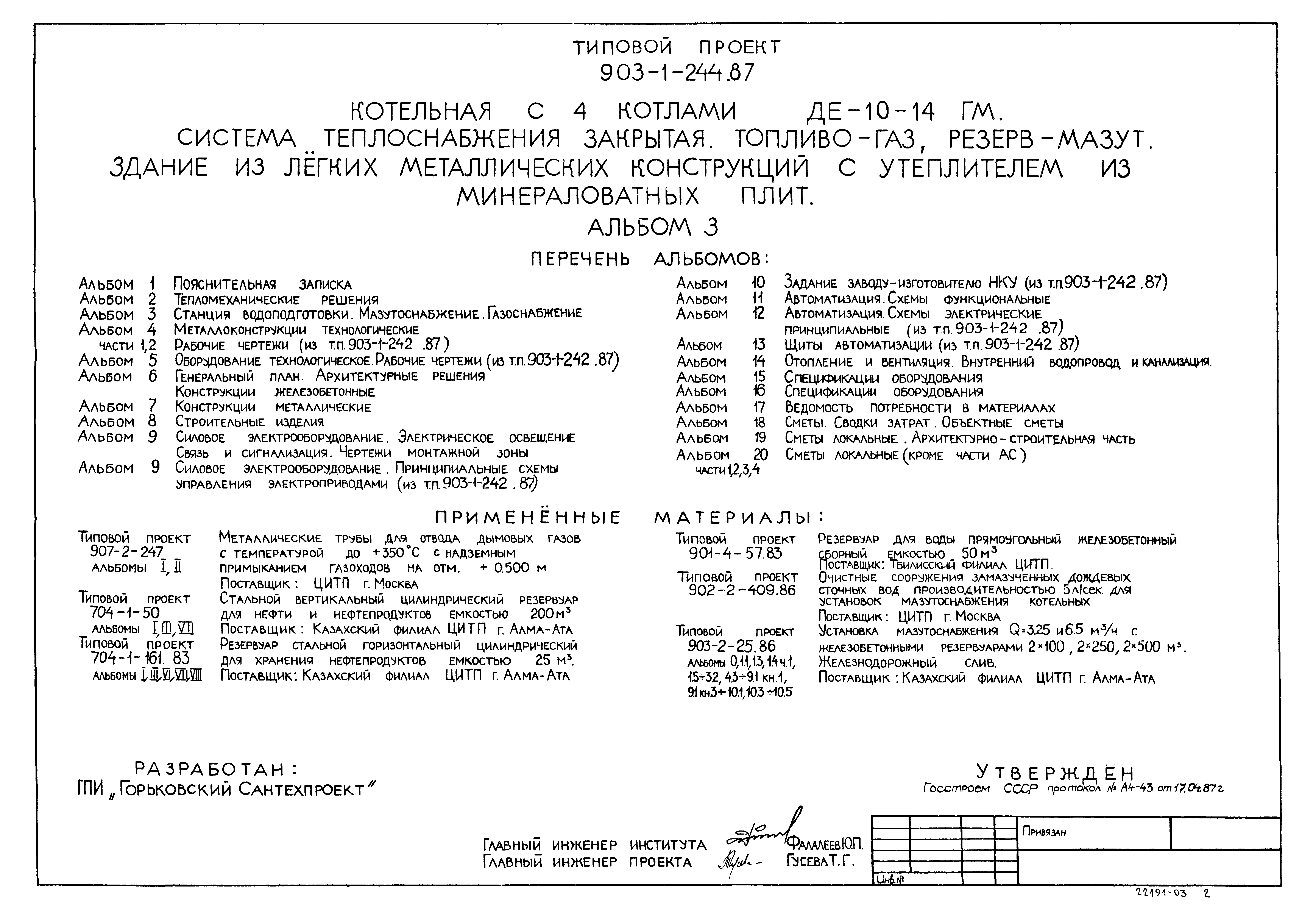 Типовой проект 903-1-244.87