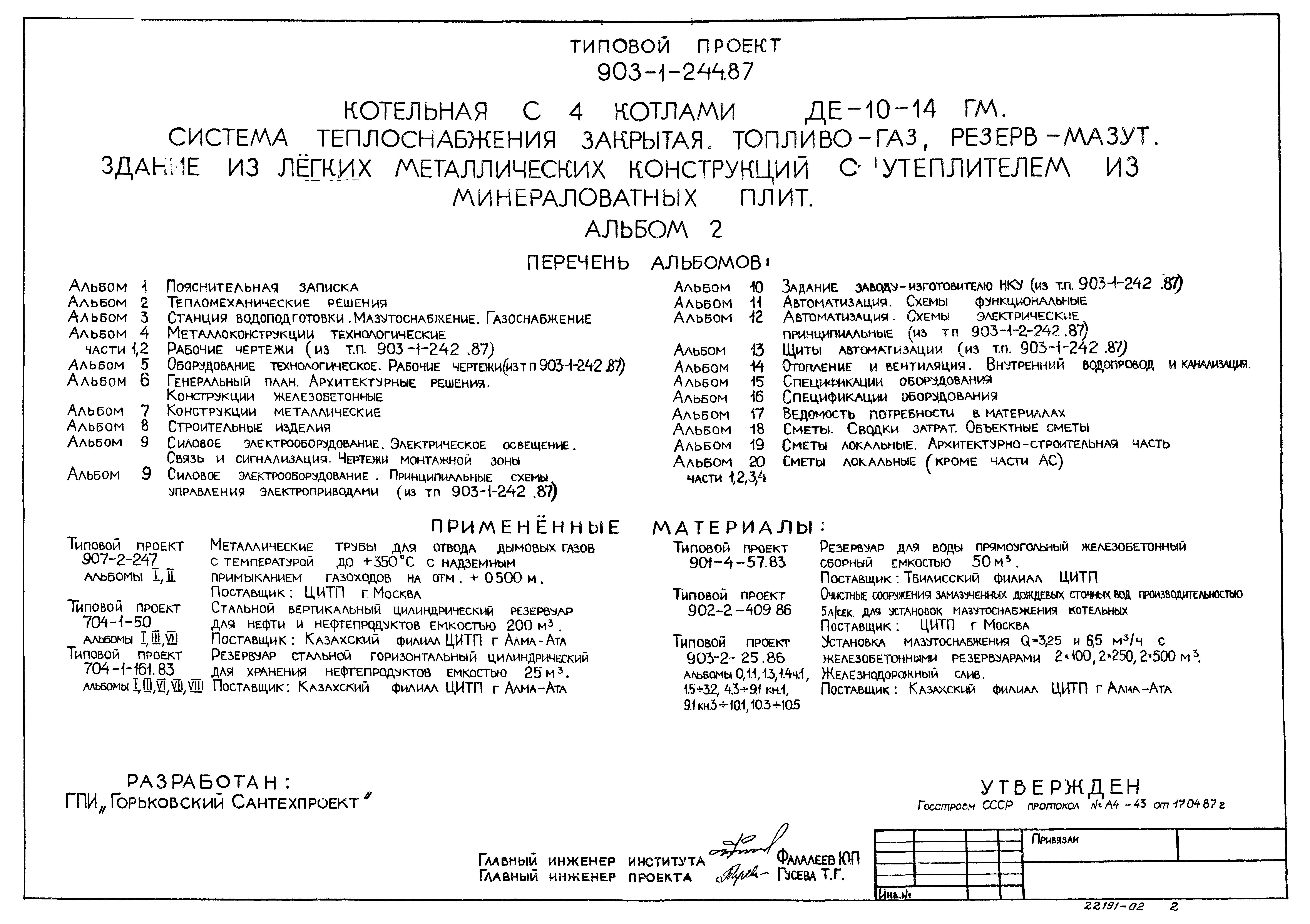 Типовой проект 903-1-244.87