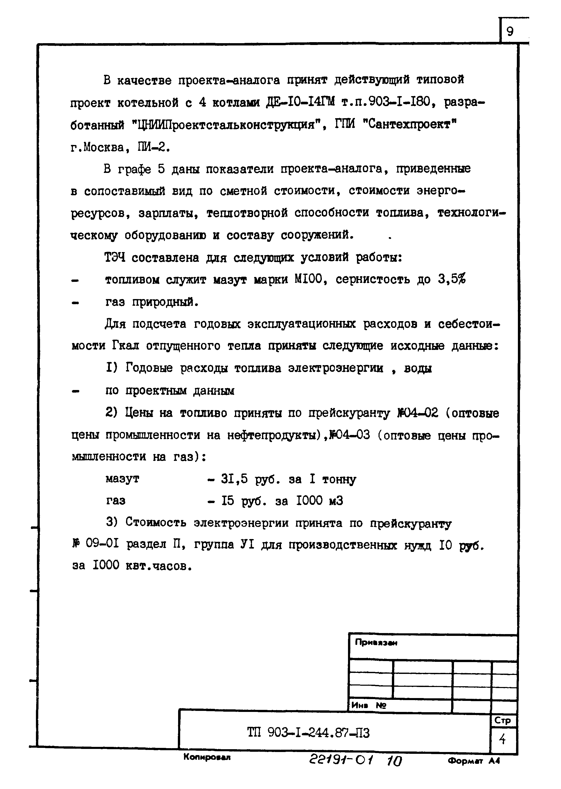 Типовой проект 903-1-244.87