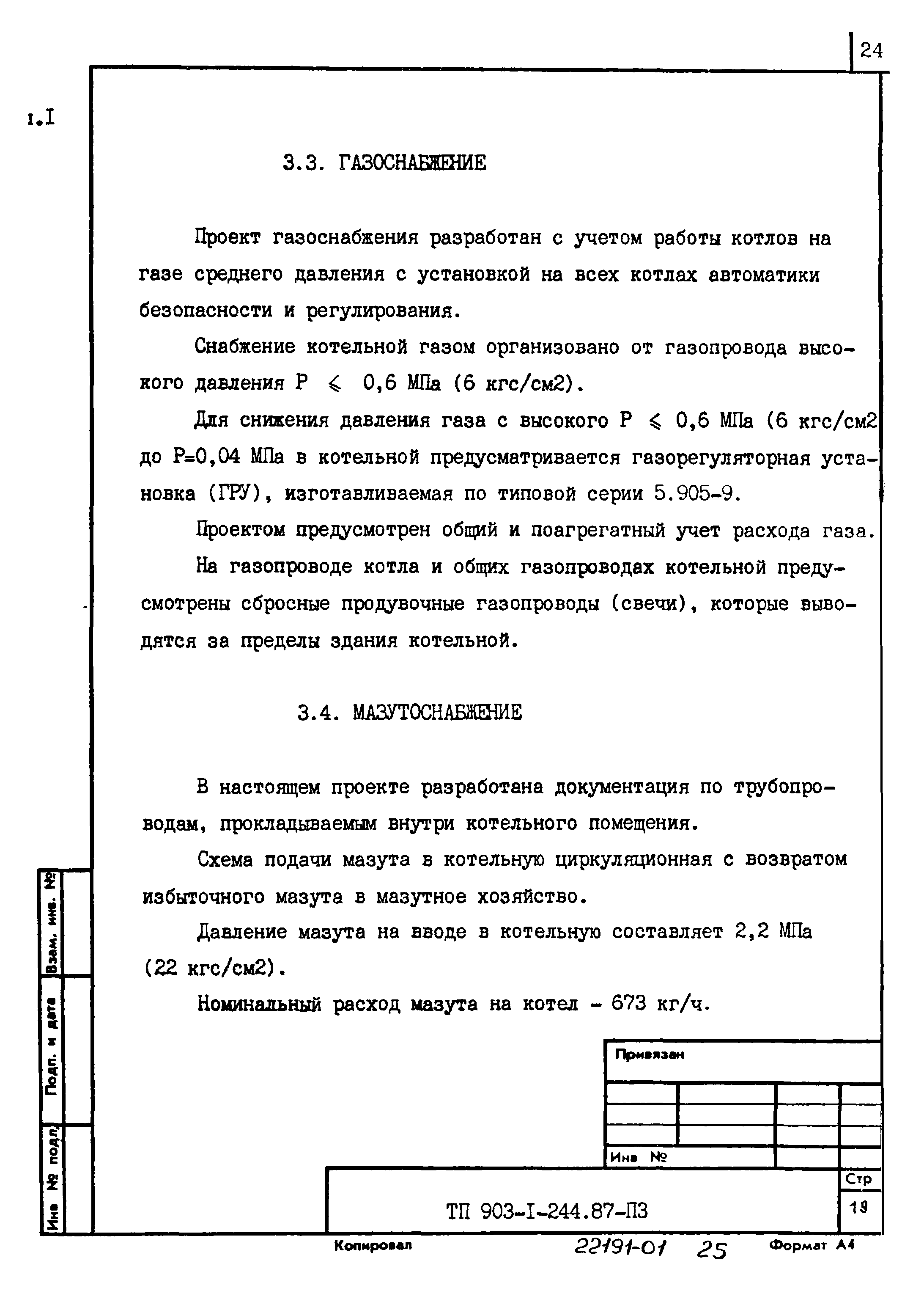 Типовой проект 903-1-244.87